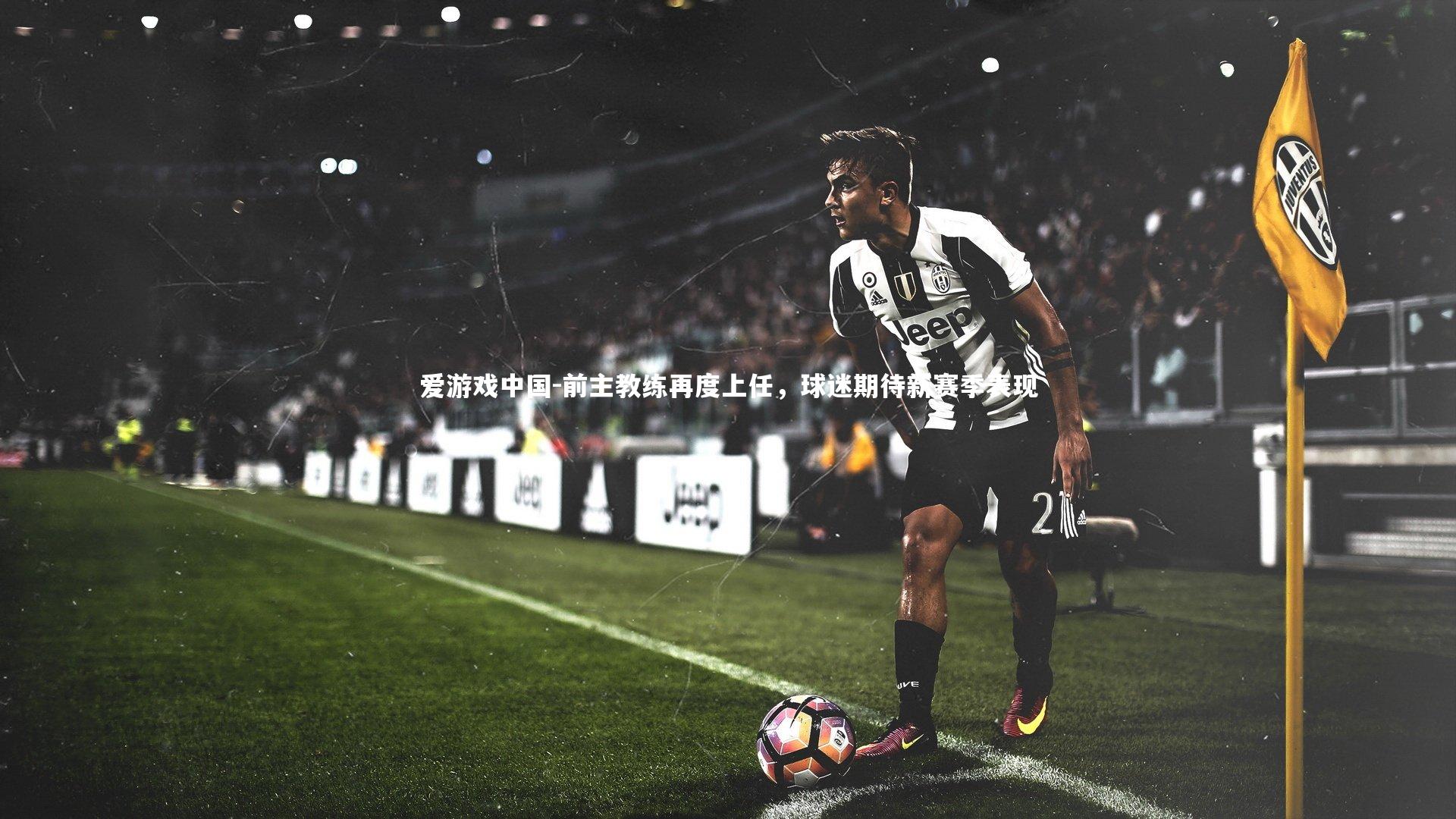 前主教练再度上任，球迷期待新赛季表现