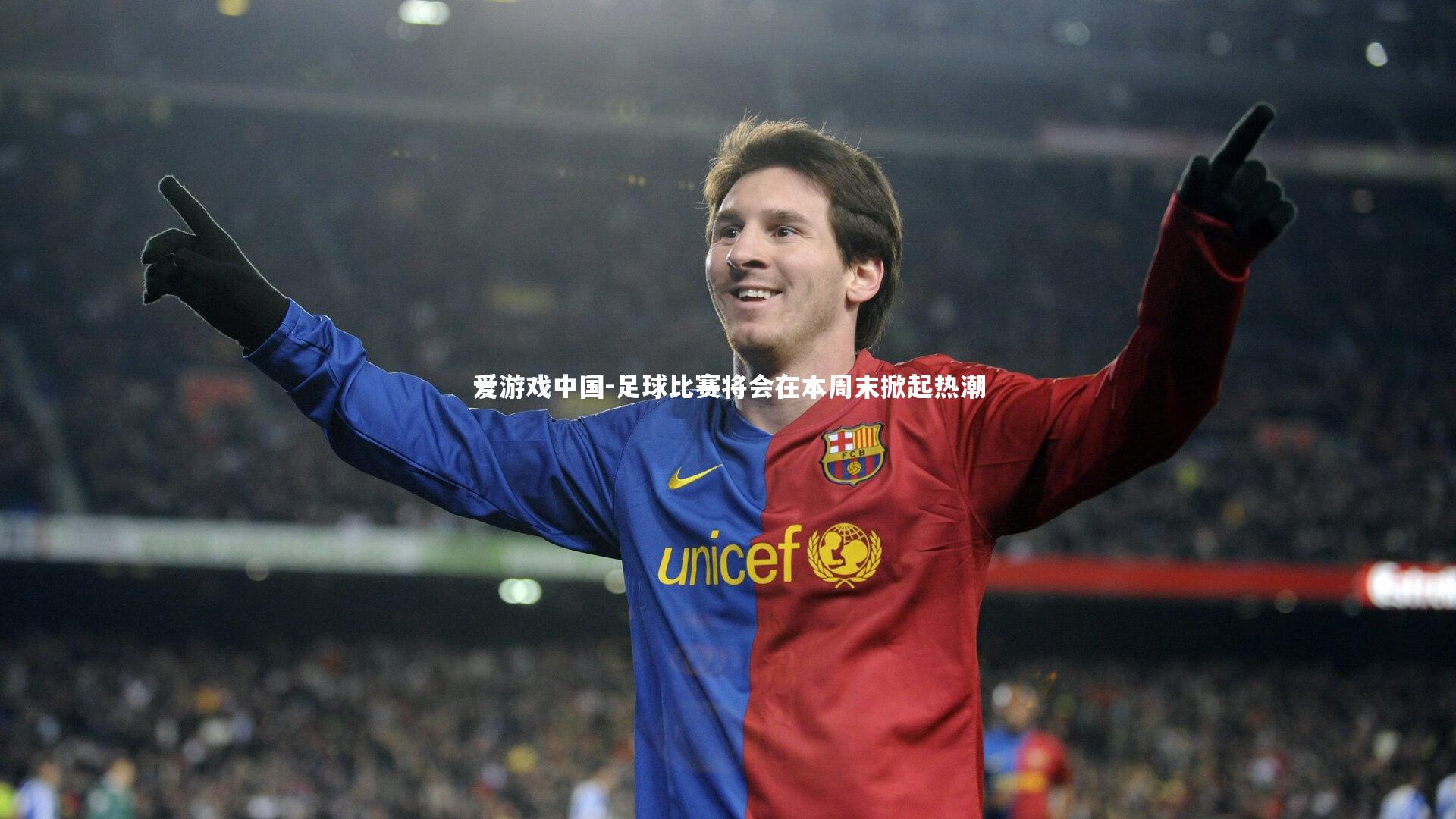 足球比赛将会在本周末掀起热潮