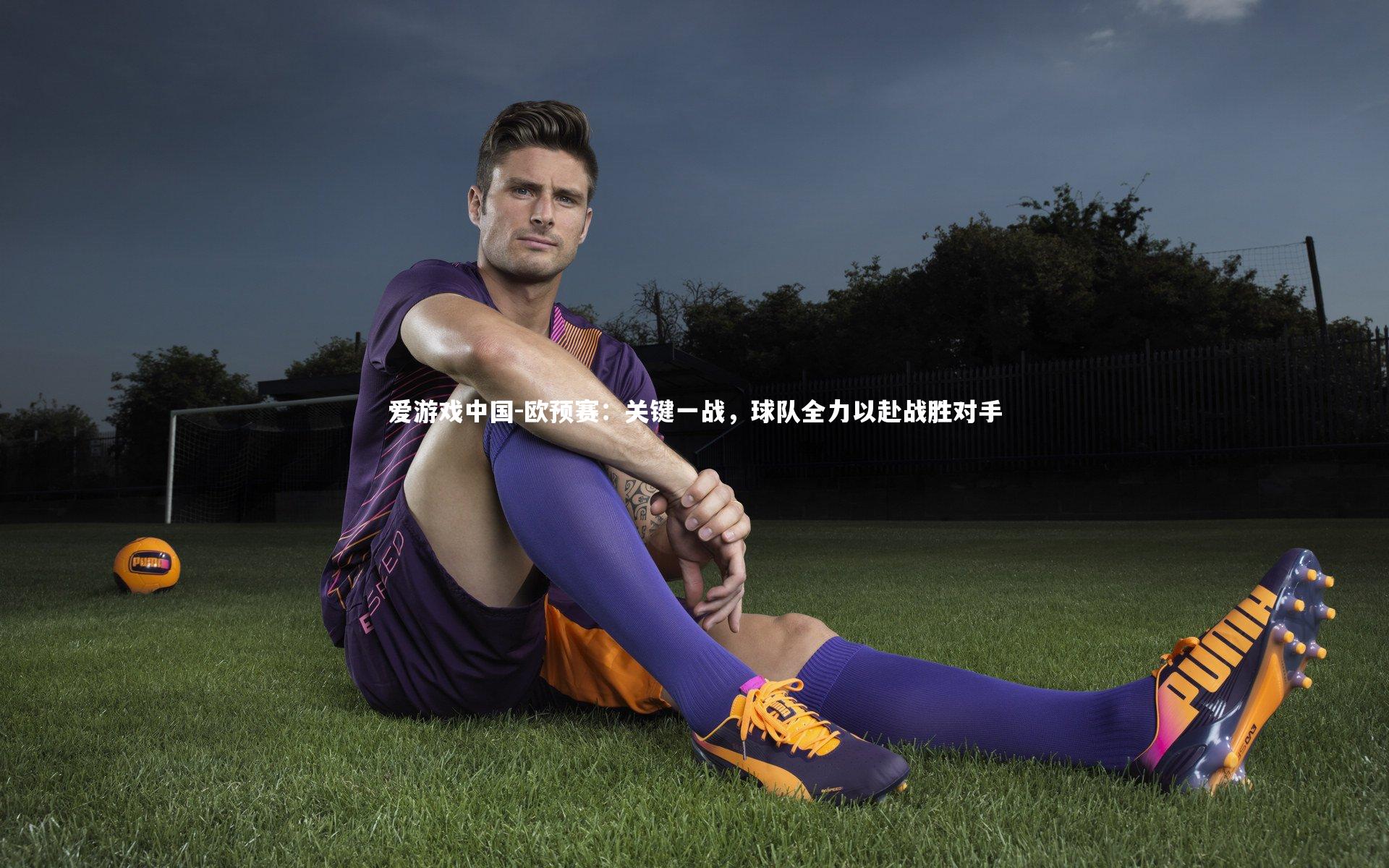 欧预赛：关键一战，球队全力以赴战胜对手