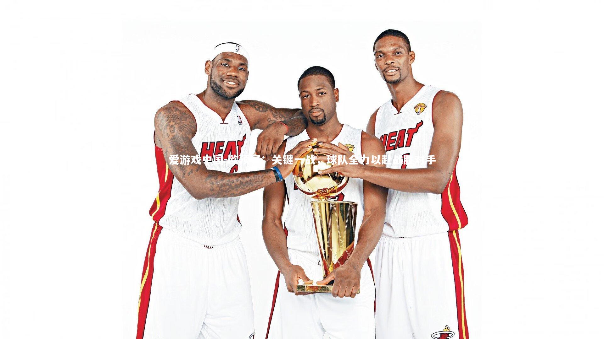 欧预赛：关键一战，球队全力以赴战胜对手