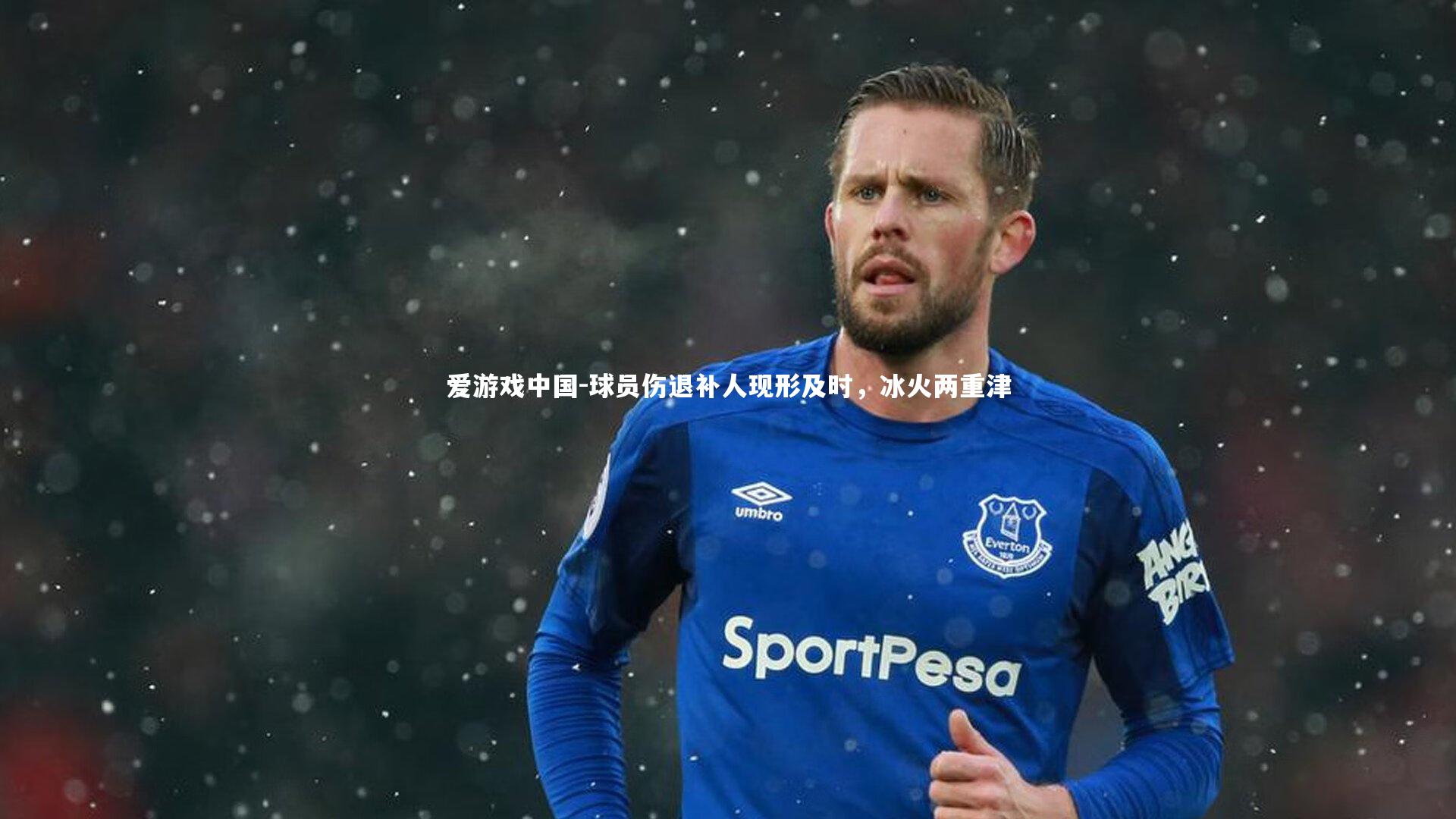 球员伤退补人现形及时，冰火两重津