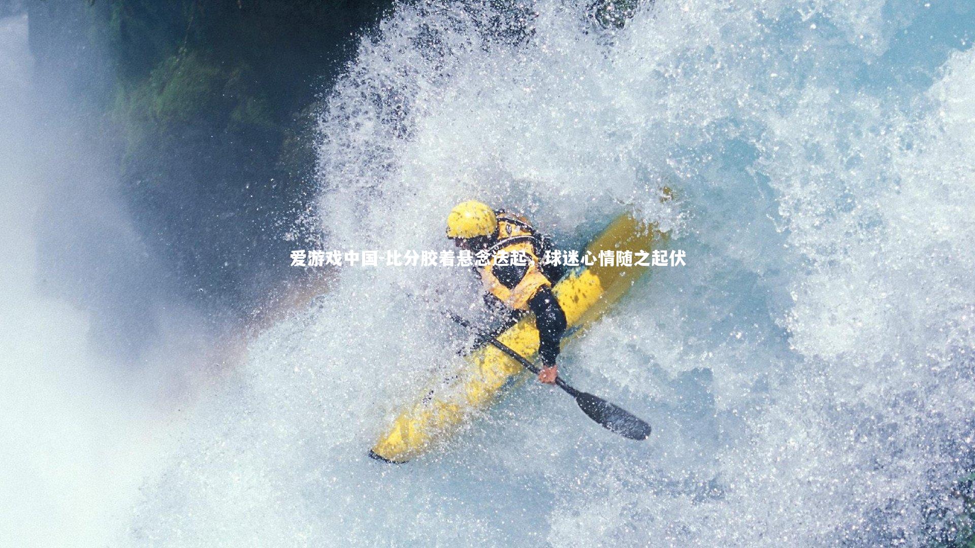 比分胶着悬念迭起，球迷心情随之起伏