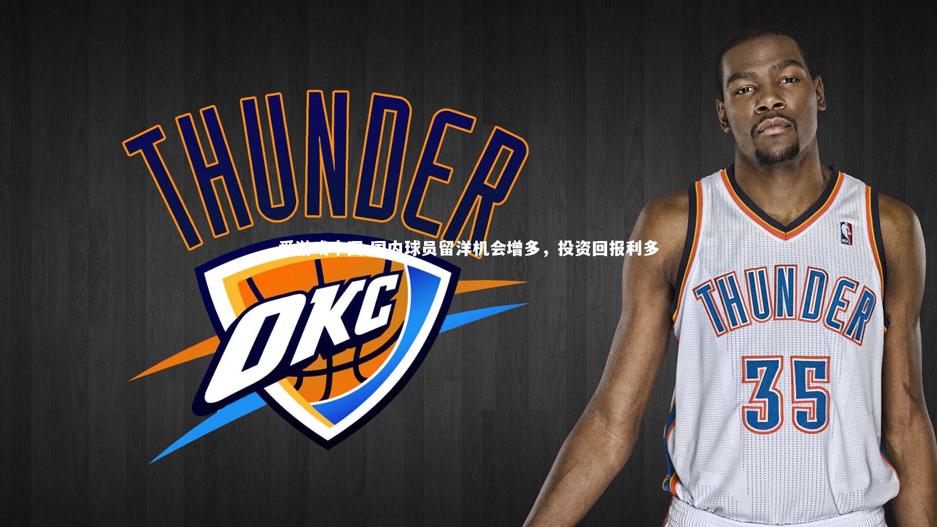 国内球员留洋机会增多，投资回报利多