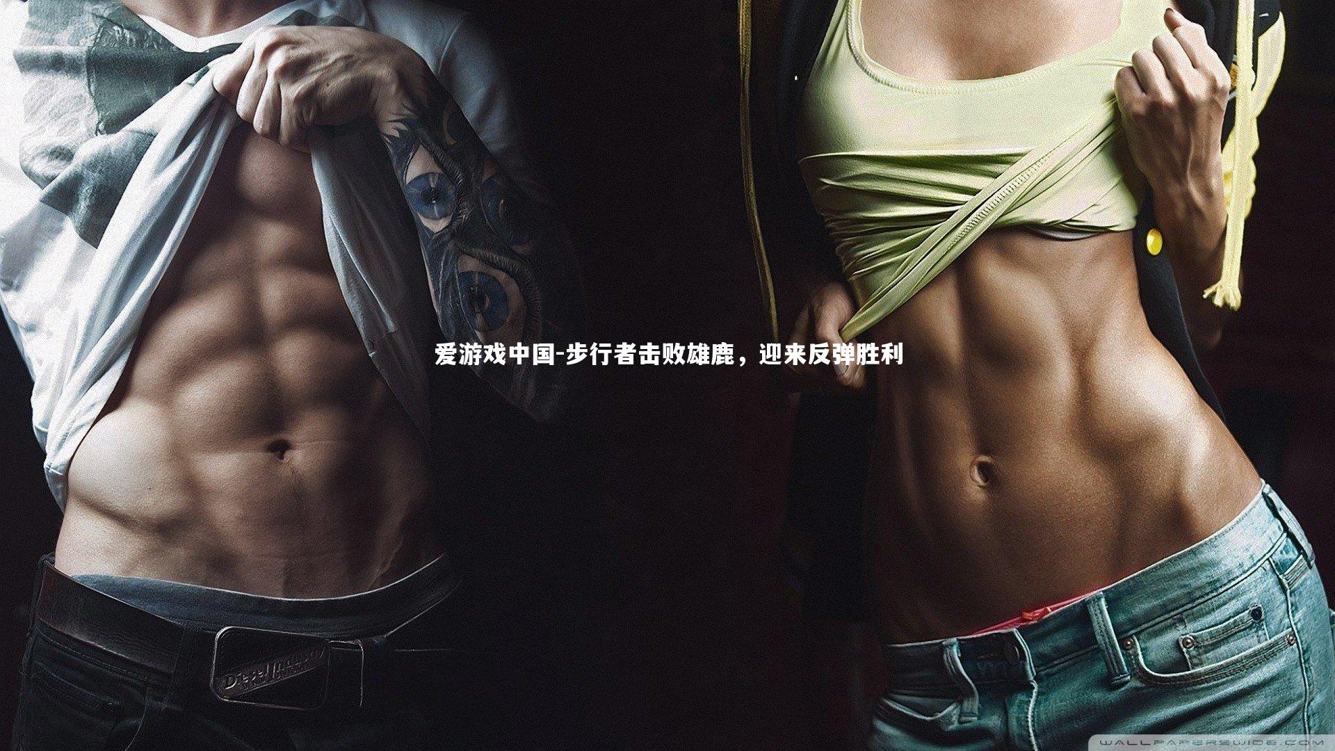 步行者击败雄鹿，迎来反弹胜利