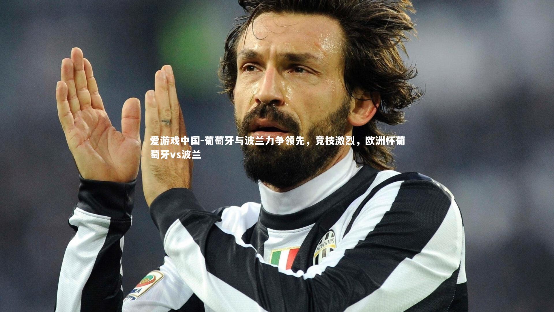 葡萄牙与波兰力争领先，竞技激烈，欧洲杯葡萄牙vs波兰