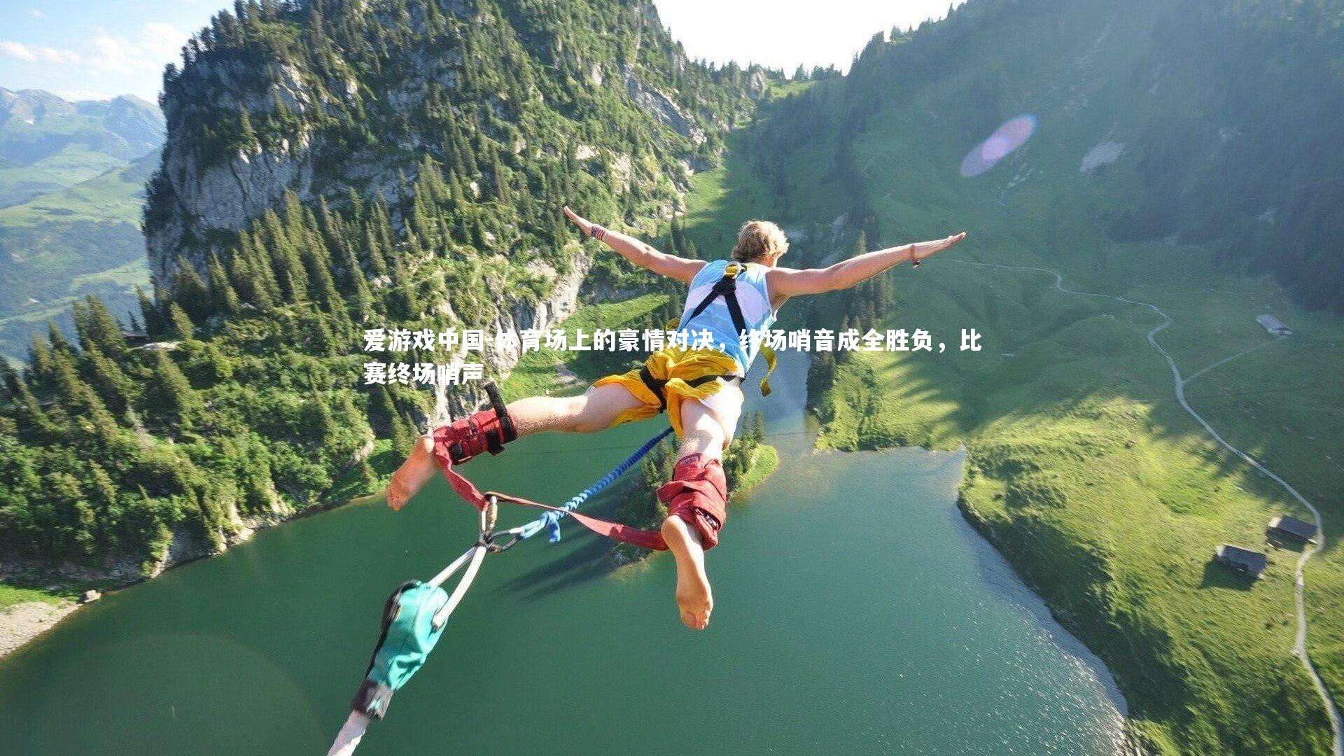 体育场上的豪情对决，终场哨音成全胜负，比赛终场哨声