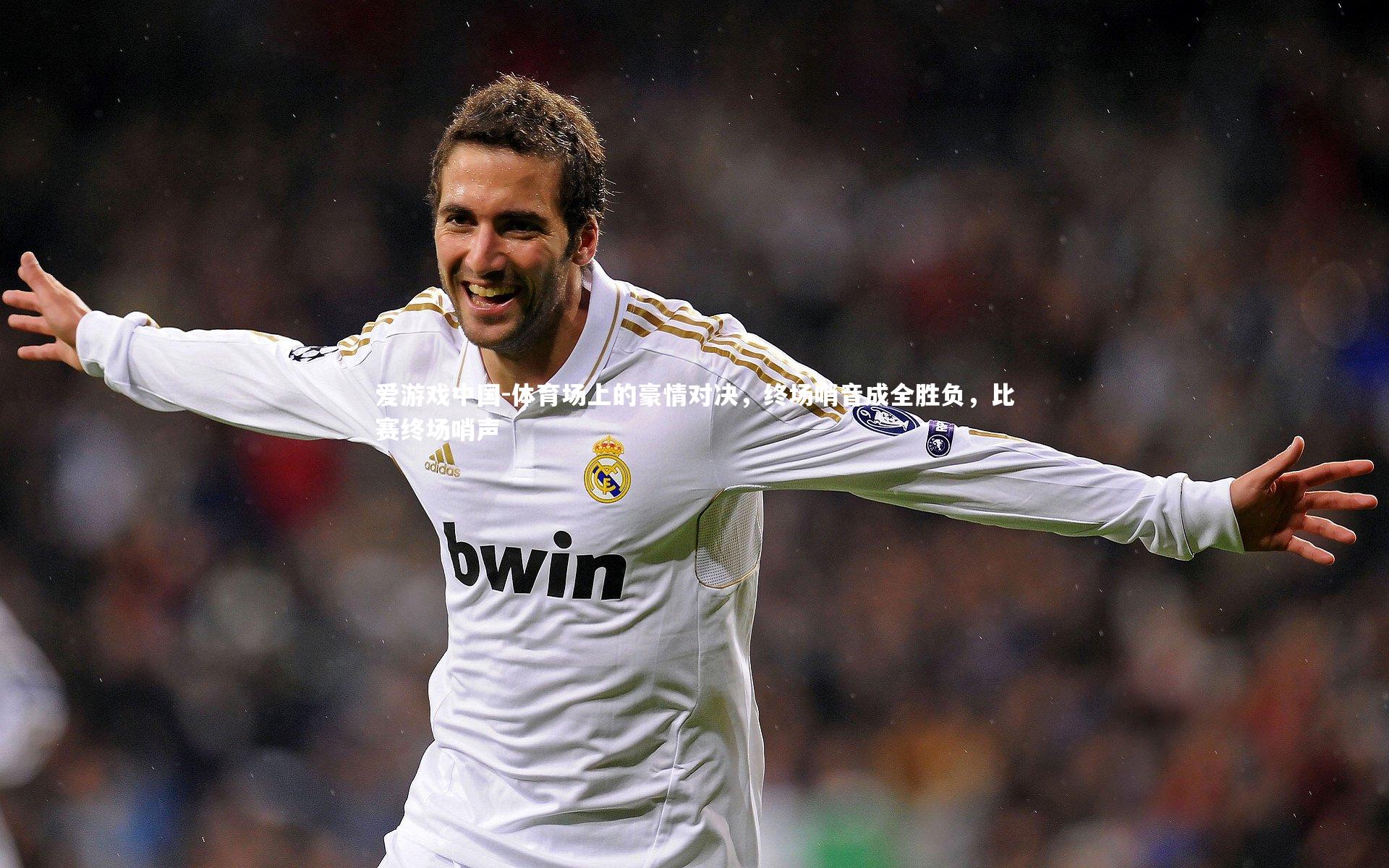 体育场上的豪情对决，终场哨音成全胜负，比赛终场哨声