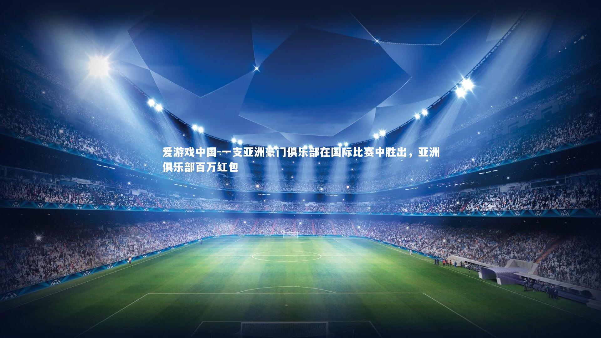 一支亚洲豪门俱乐部在国际比赛中胜出，亚洲俱乐部百万红包