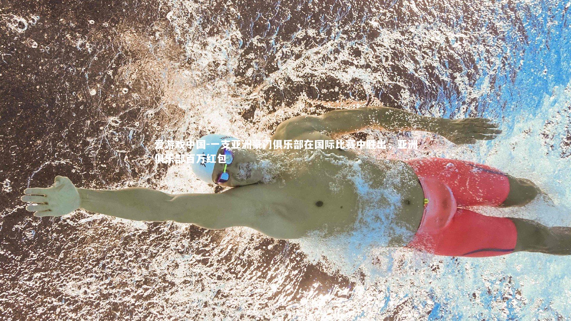 一支亚洲豪门俱乐部在国际比赛中胜出，亚洲俱乐部百万红包