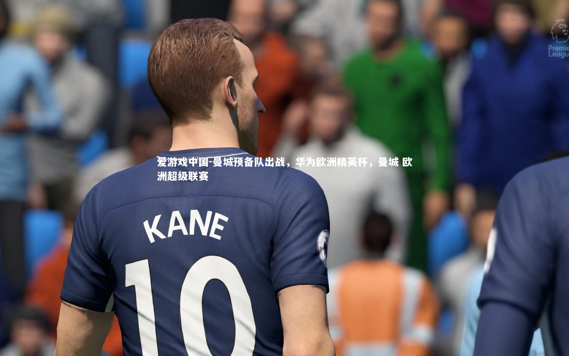 曼城预备队出战，华为欧洲精英杯，曼城 欧洲超级联赛