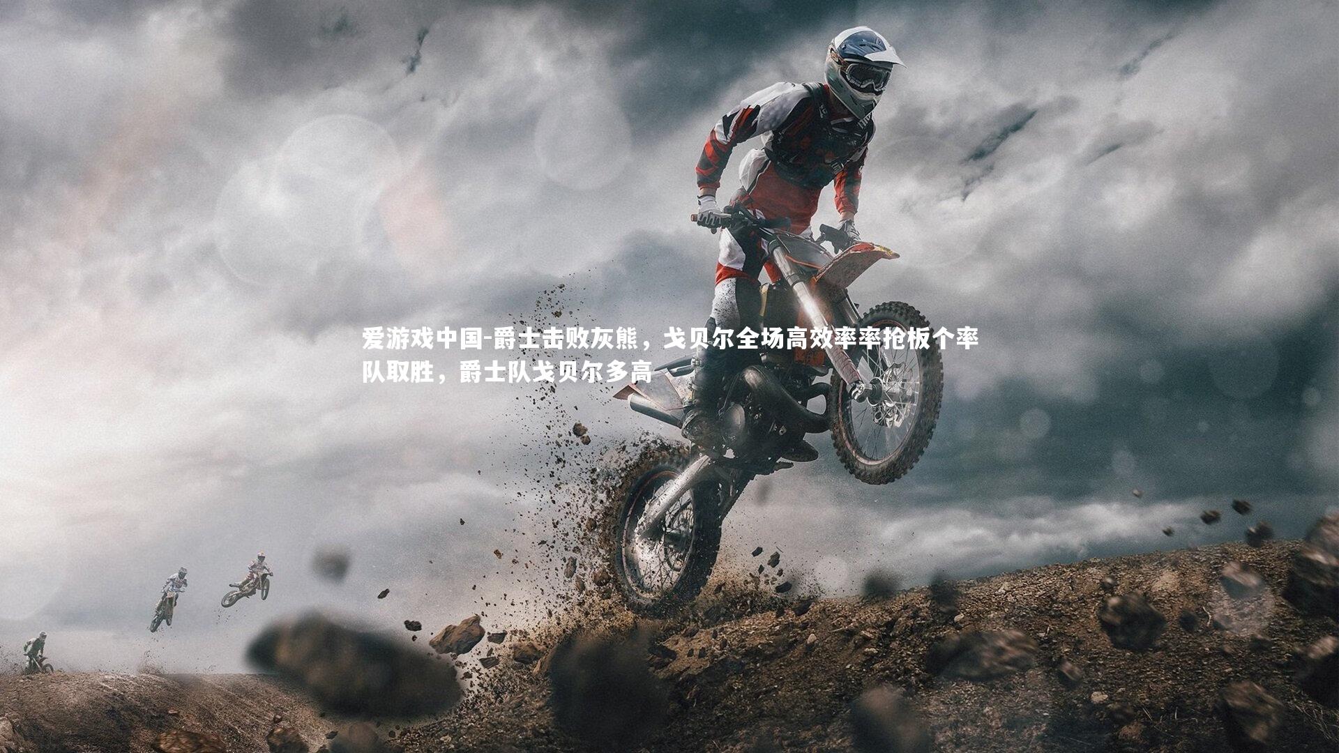 爵士击败灰熊，戈贝尔全场高效率率抢板个率队取胜，爵士队戈贝尔多高