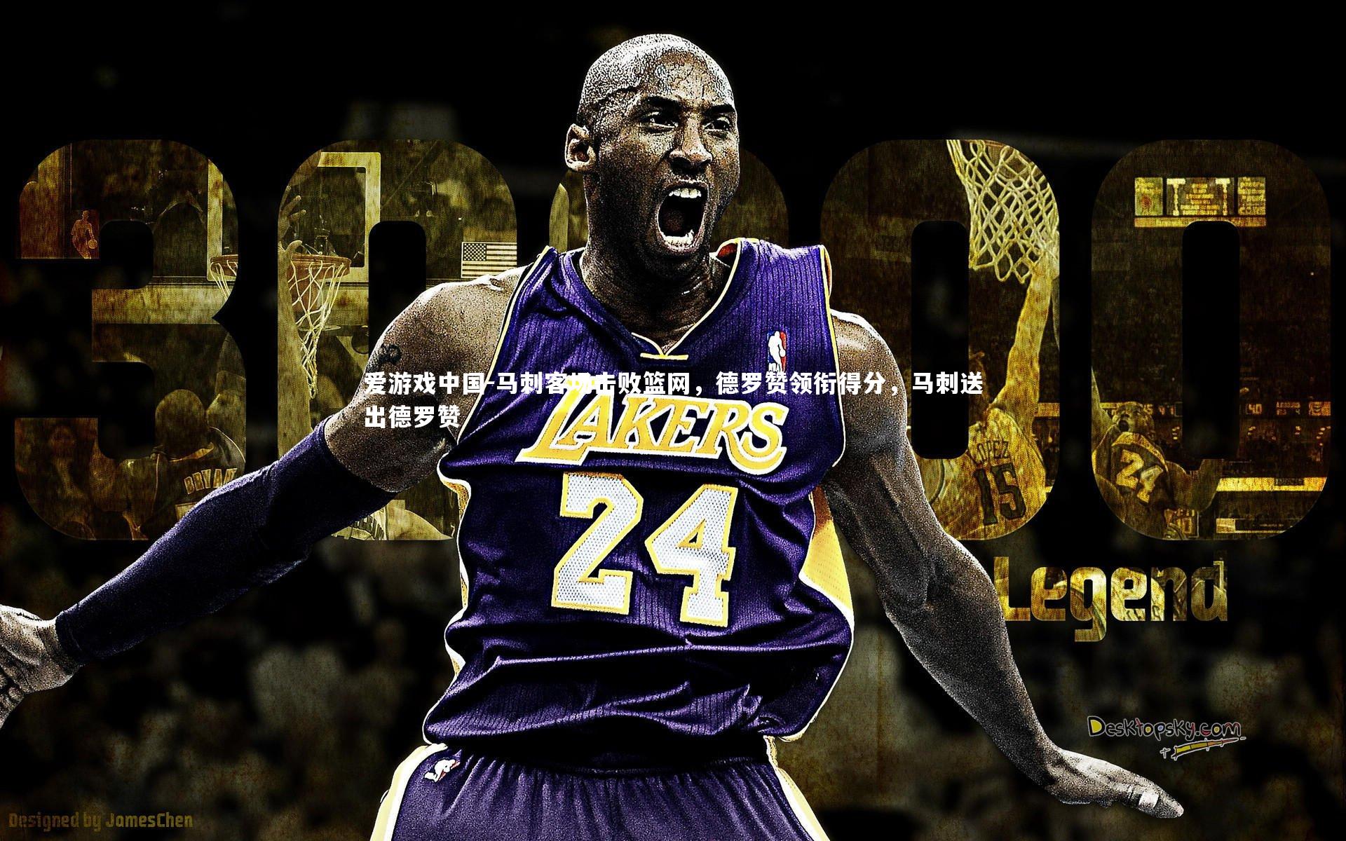 爱游戏中国-马刺客场击败篮网，德罗赞领衔得分，马刺送出德罗赞