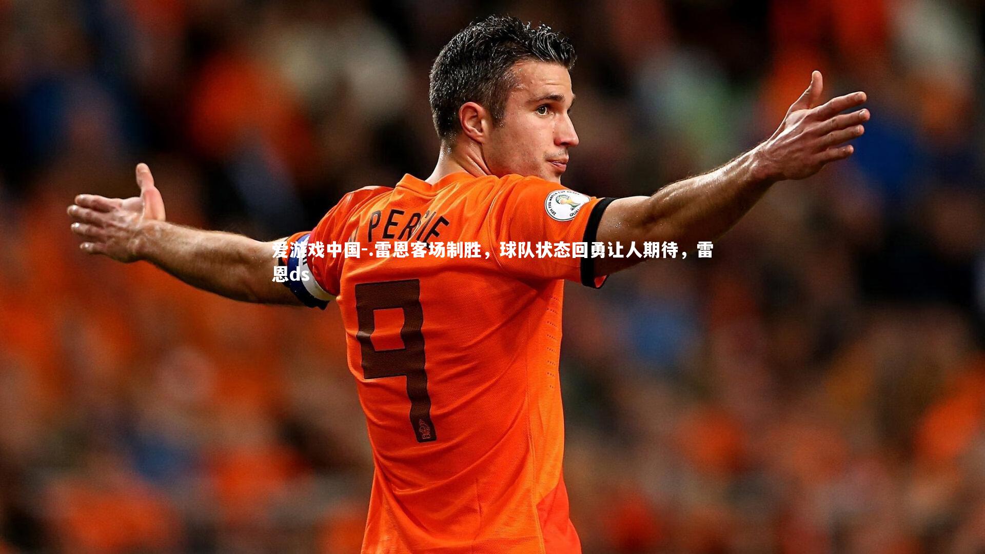 .雷恩客场制胜，球队状态回勇让人期待，雷恩ds