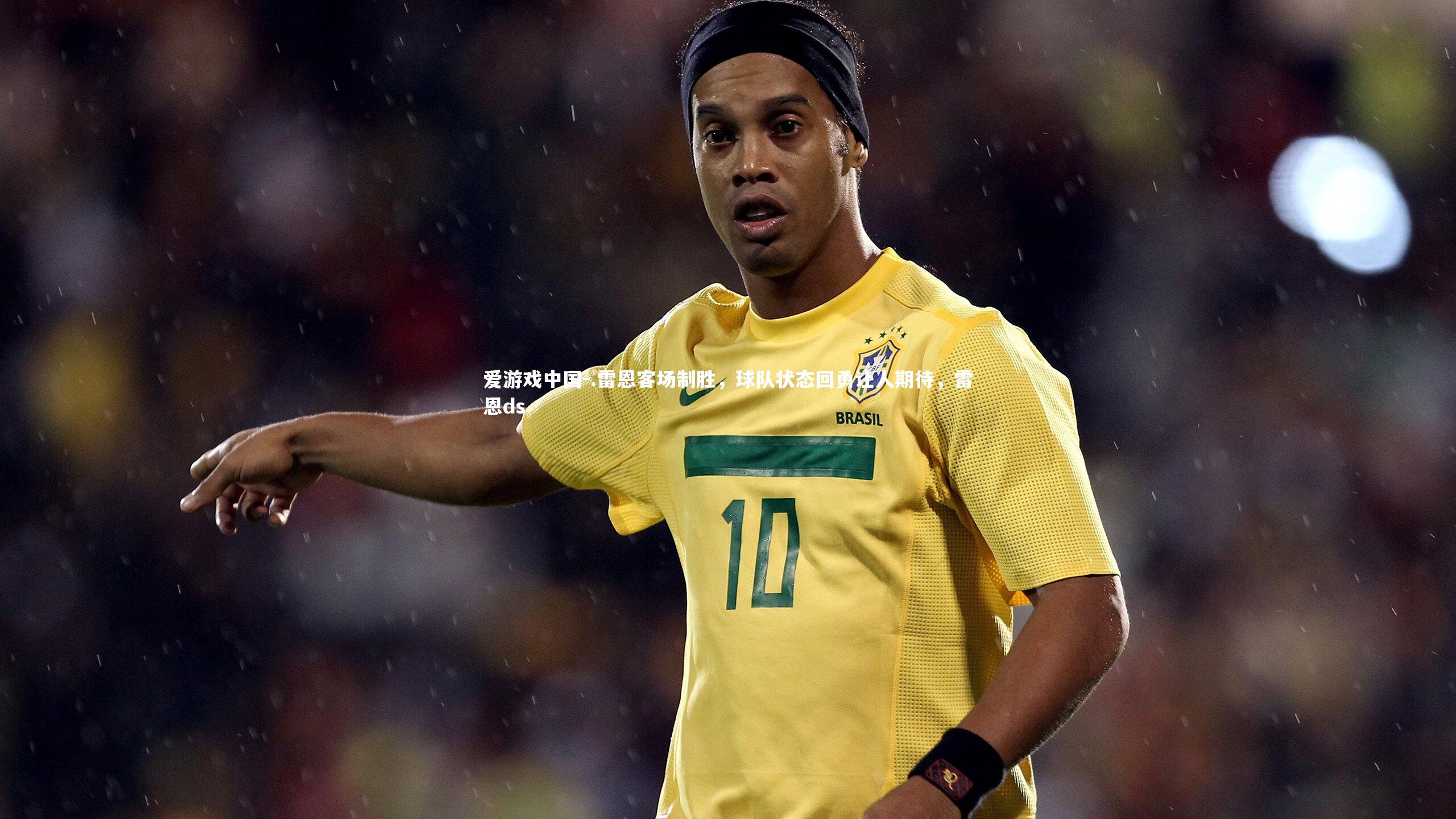 .雷恩客场制胜，球队状态回勇让人期待，雷恩ds