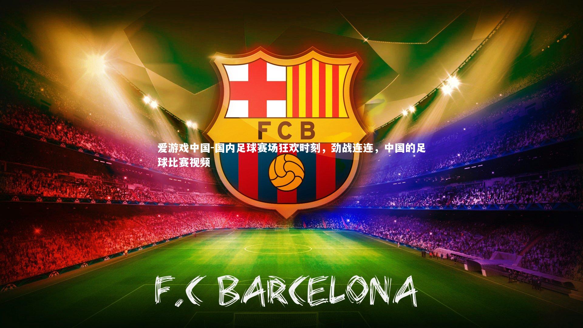 国内足球赛场狂欢时刻，劲战连连，中国的足球比赛视频