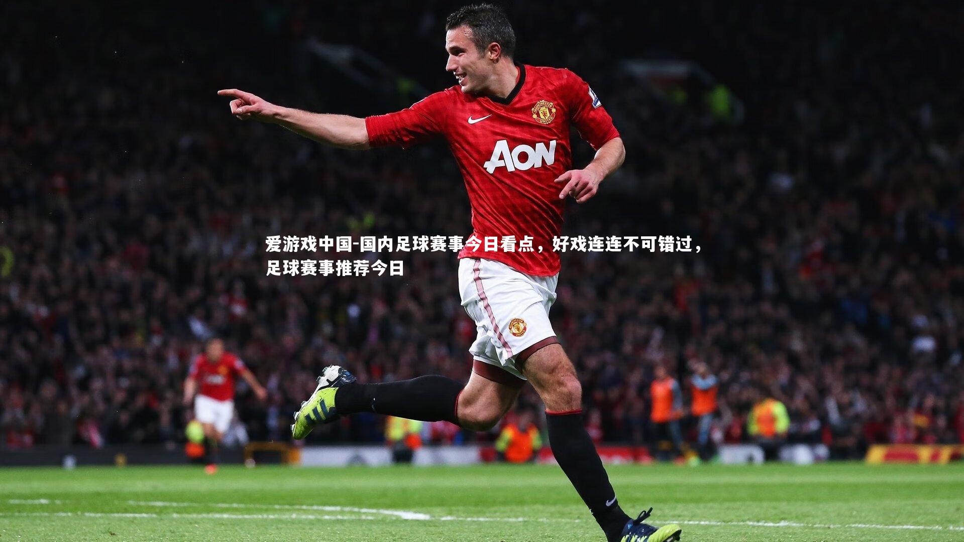 国内足球赛事今日看点，好戏连连不可错过，足球赛事推荐今日