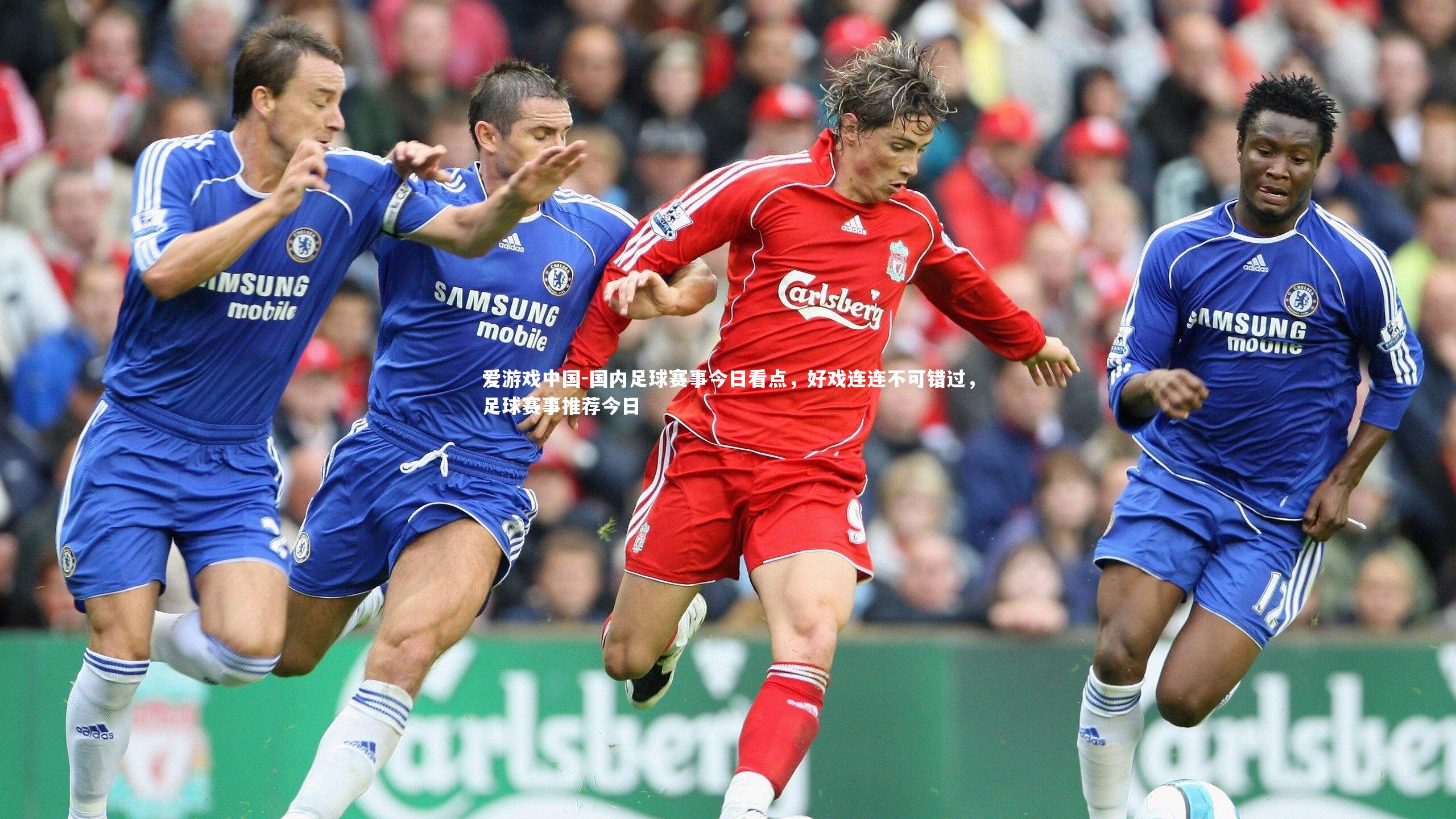 国内足球赛事今日看点，好戏连连不可错过，足球赛事推荐今日