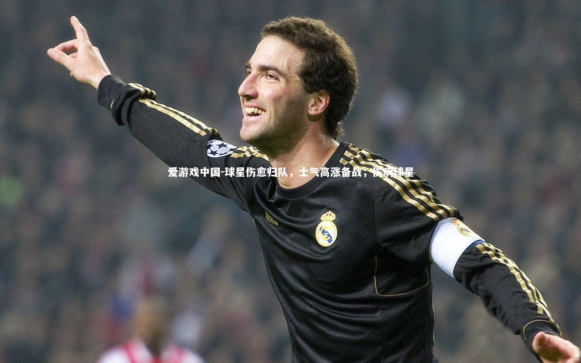 球星伤愈归队，士气高涨备战，伤病球星