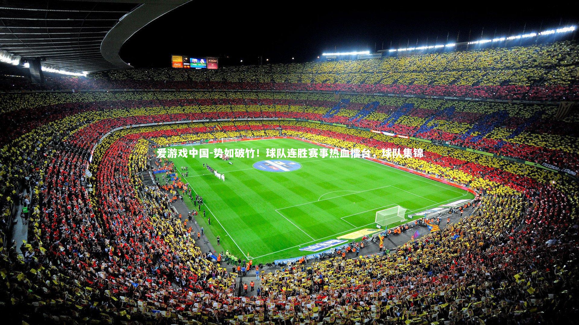 爱游戏中国-势如破竹！球队连胜赛事热血擂台，球队集锦