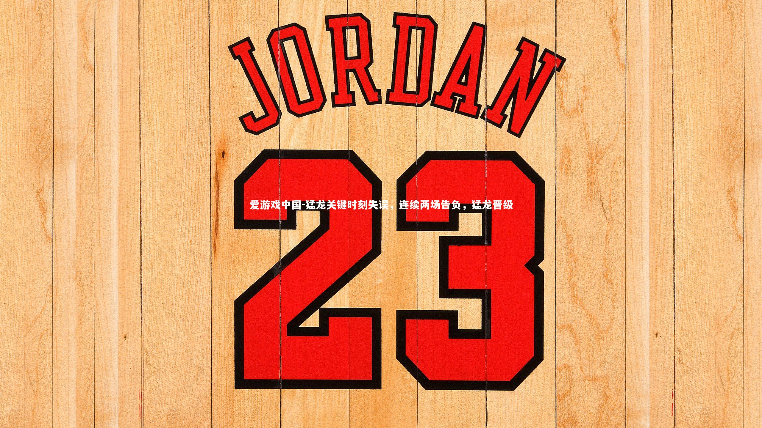 爱游戏中国-猛龙关键时刻失误，连续两场告负，猛龙晋级