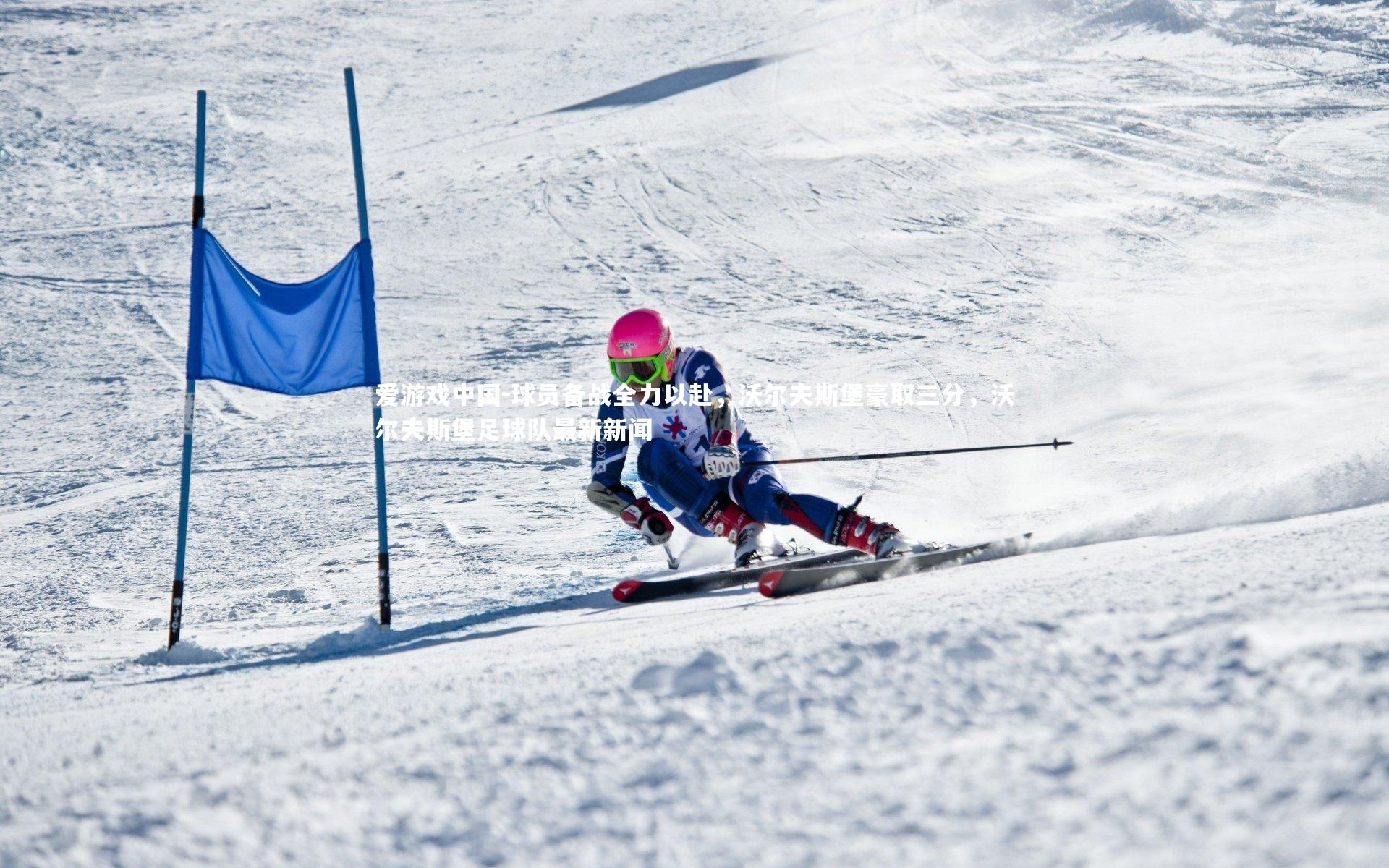 球员备战全力以赴，沃尔夫斯堡豪取三分，沃尔夫斯堡足球队最新新闻