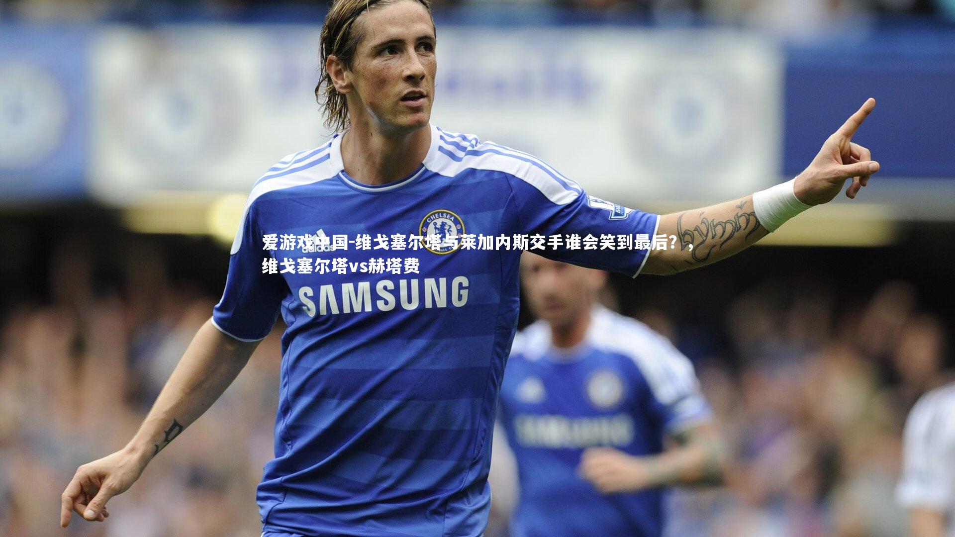 维戈塞尔塔与莱加内斯交手谁会笑到最后？，维戈塞尔塔vs赫塔费