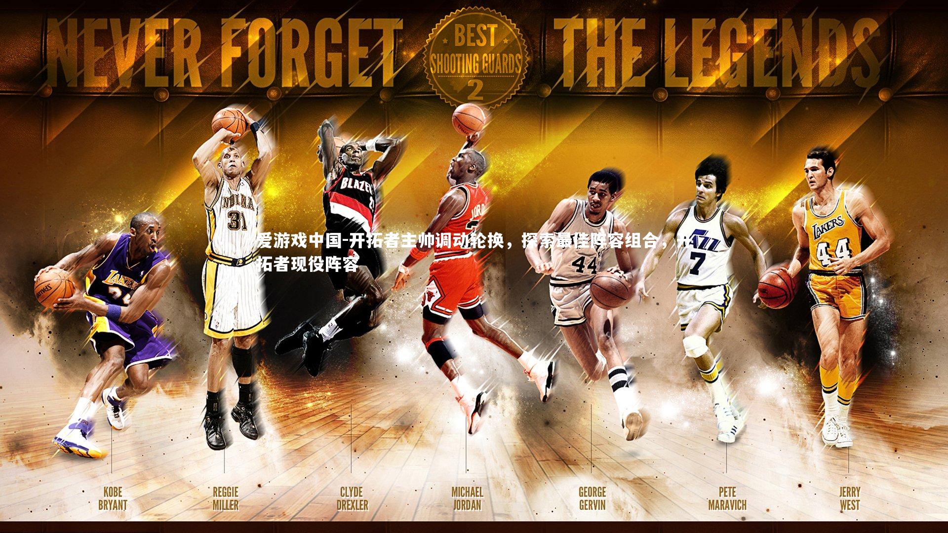 开拓者主帅调动轮换，探索最佳阵容组合，开拓者现役阵容