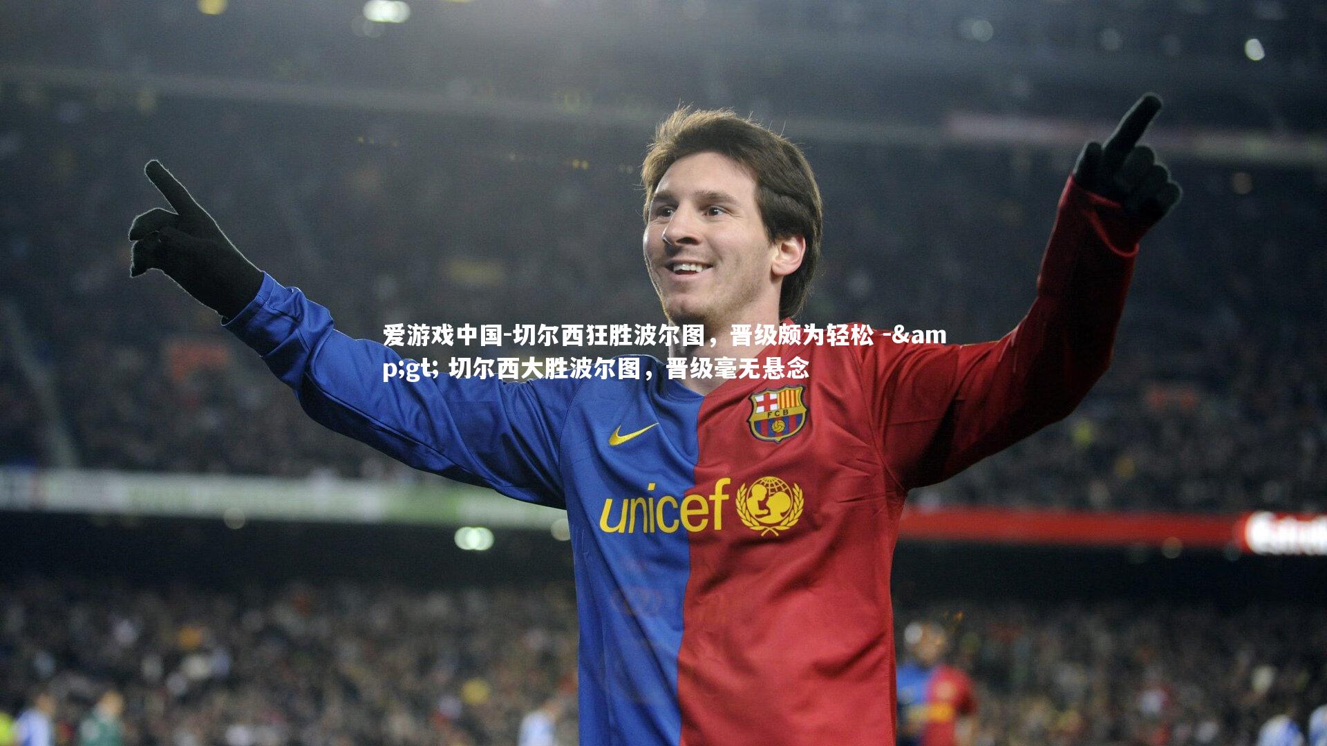 切尔西狂胜波尔图，晋级颇为轻松 -> 切尔西大胜波尔图，晋级毫无悬念