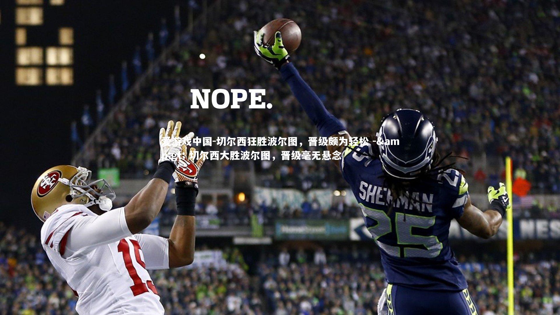 切尔西狂胜波尔图，晋级颇为轻松 -> 切尔西大胜波尔图，晋级毫无悬念