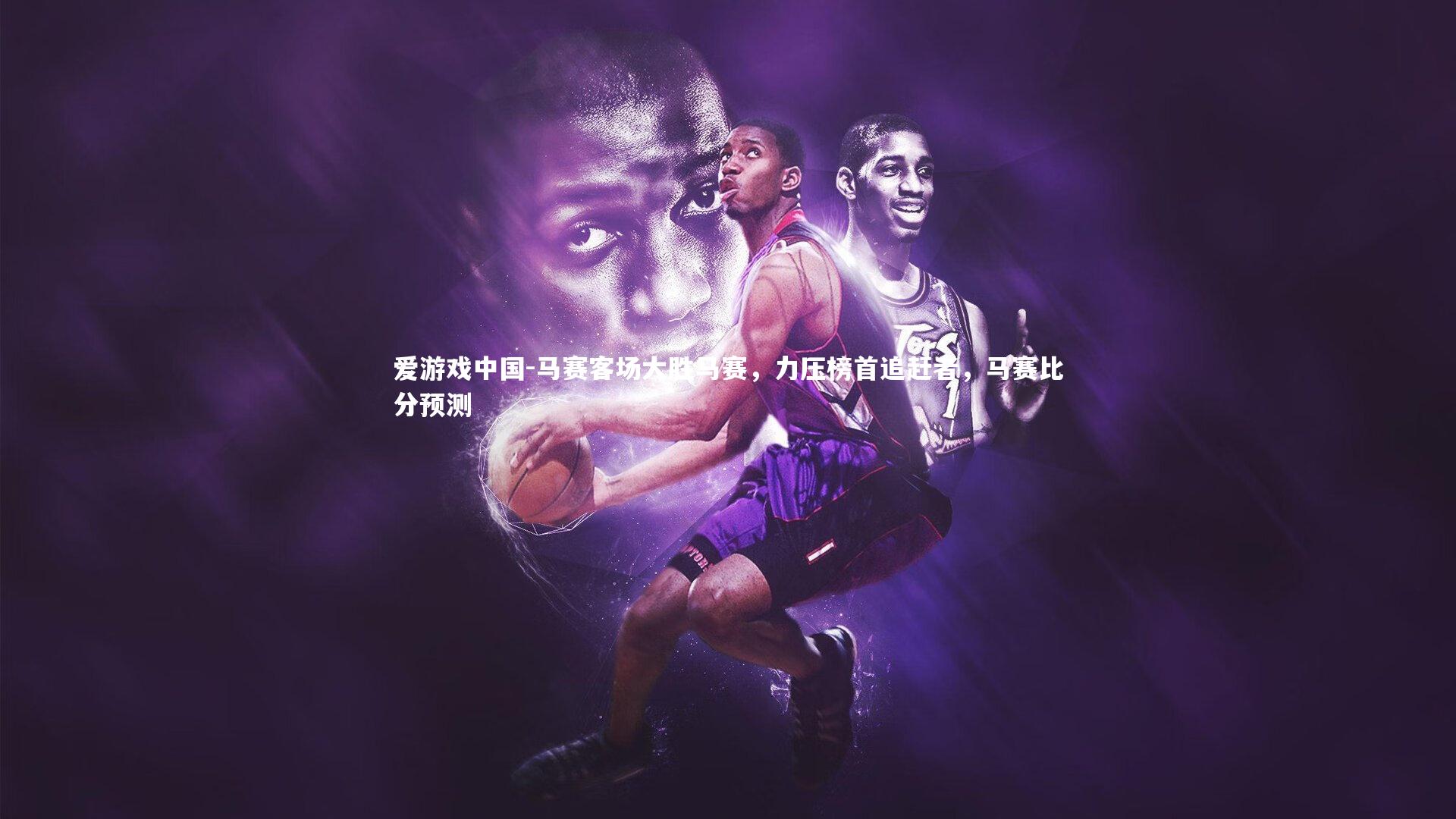 马赛客场大胜马赛,力压榜首追赶者,马赛比分预测