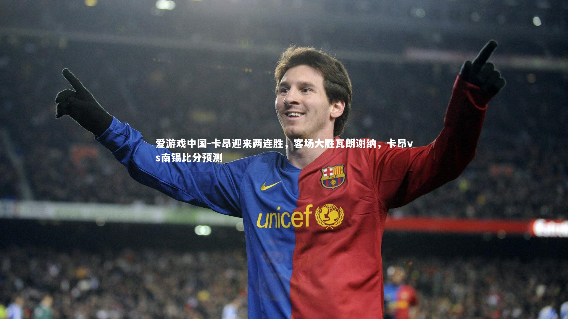 卡昂迎来两连胜，客场大胜瓦朗谢纳，卡昂vs南锡比分预测