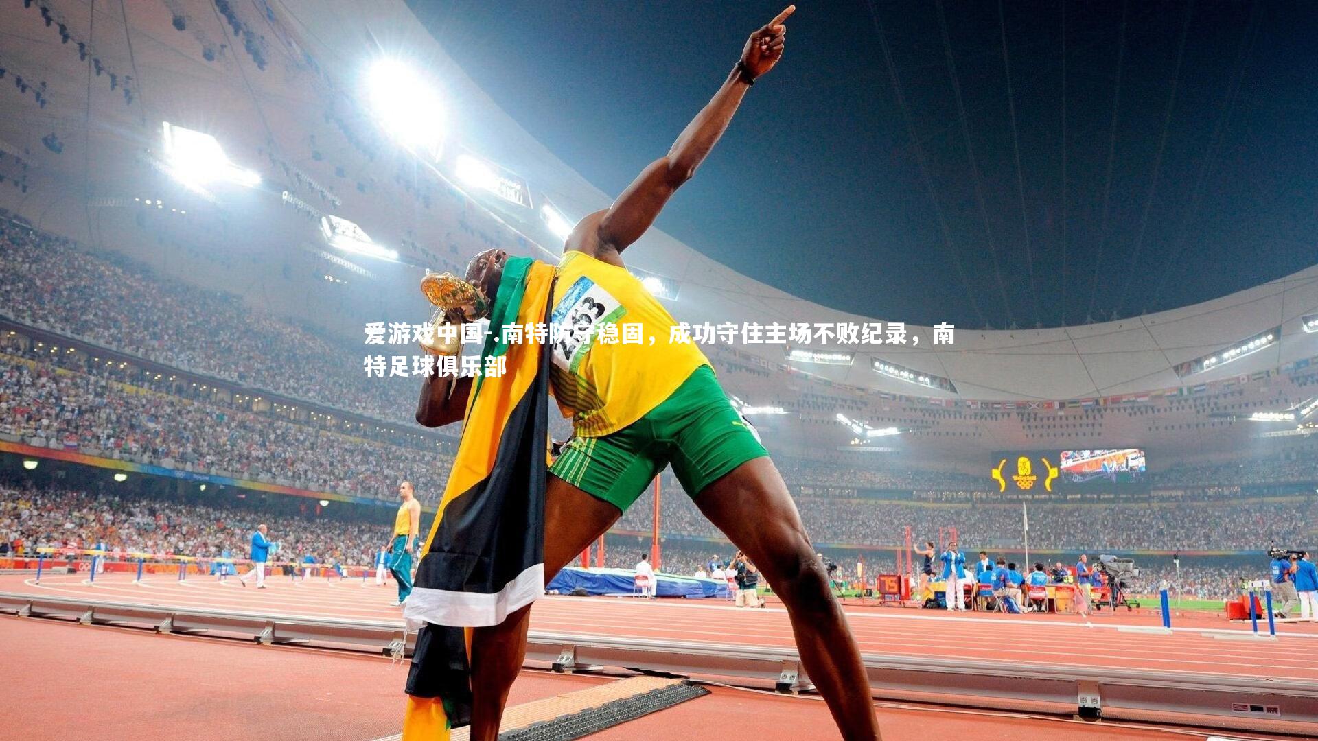 .南特防守稳固，成功守住主场不败纪录，南特足球俱乐部