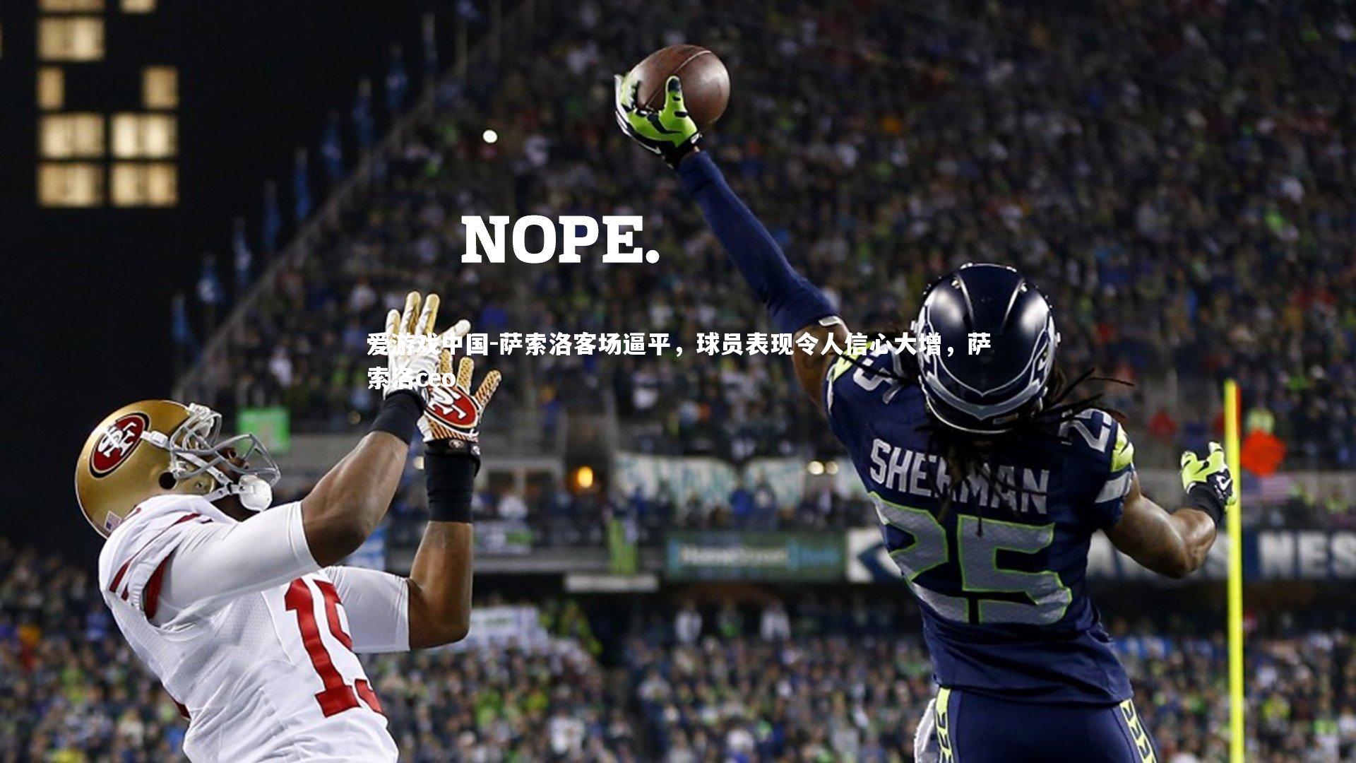 萨索洛客场逼平，球员表现令人信心大增，萨索洛ceo