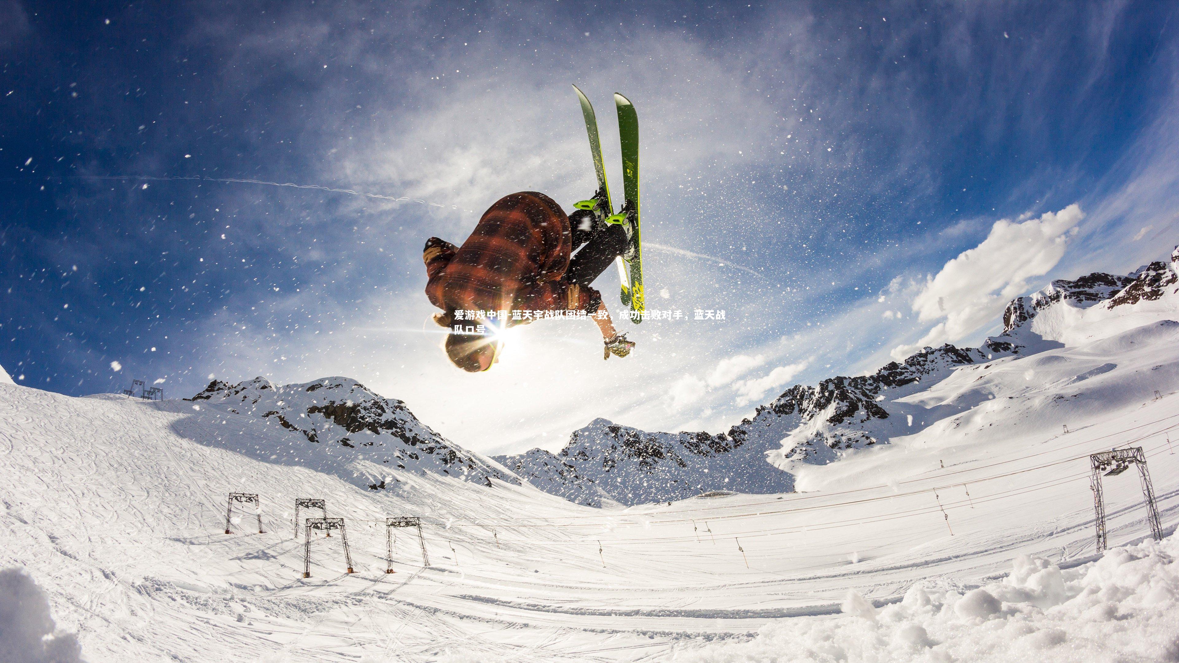 蓝天宇战队团结一致，成功击败对手，蓝天战队口号