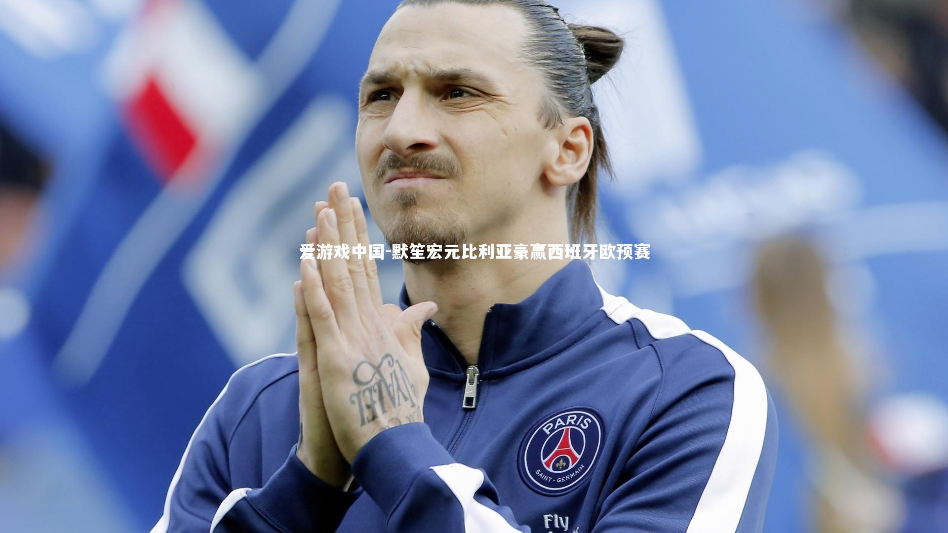 默笙宏元比利亚豪赢西班牙欧预赛
