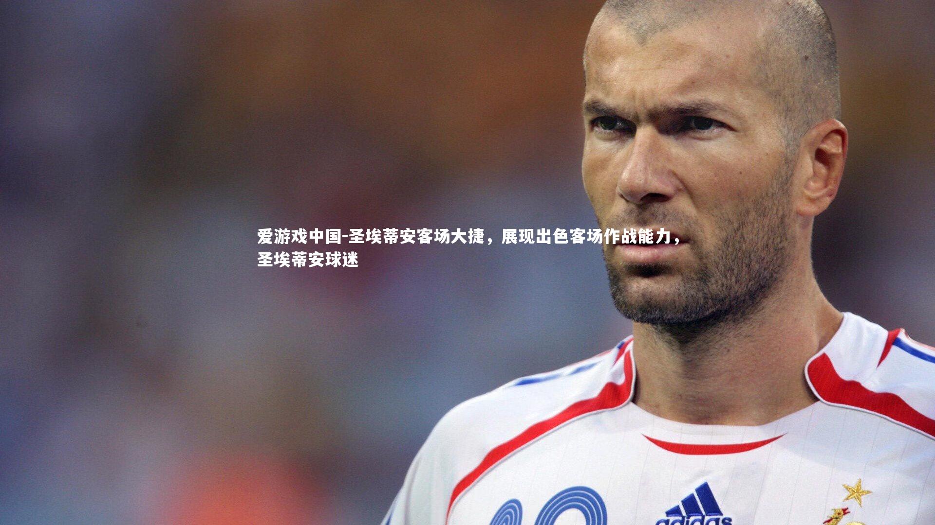 圣埃蒂安客场大捷,展现出色客场作战能力,圣埃蒂安球迷