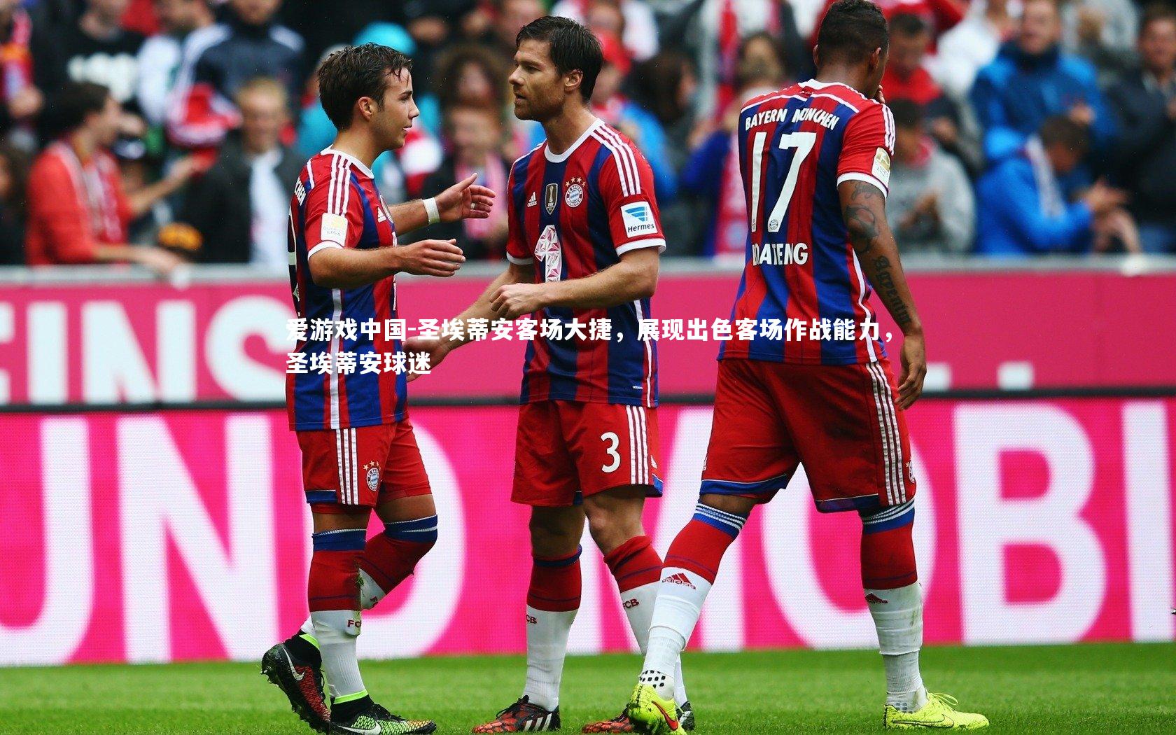 圣埃蒂安客场大捷,展现出色客场作战能力,圣埃蒂安球迷