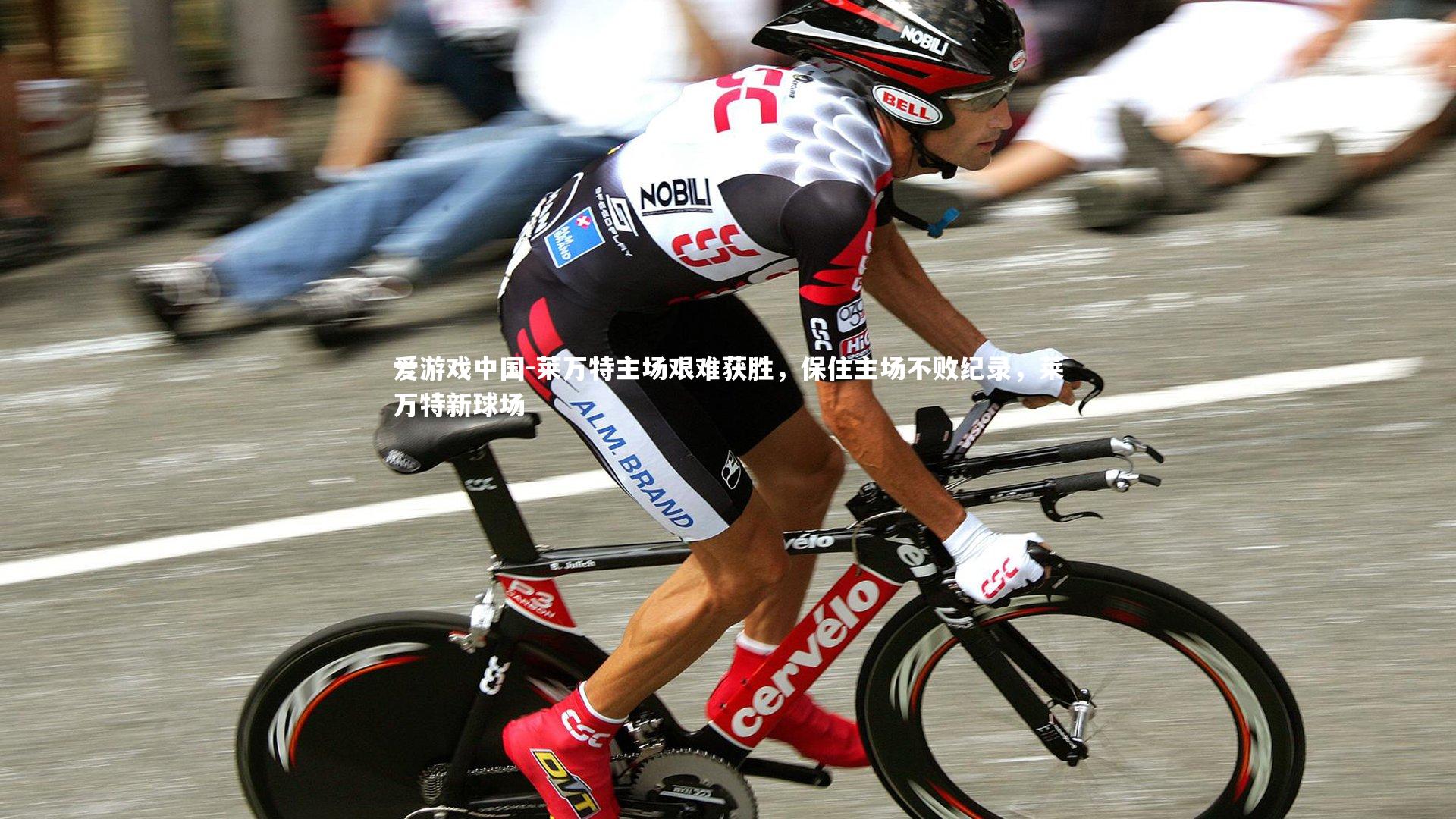 莱万特主场艰难获胜，保住主场不败纪录，莱万特新球场