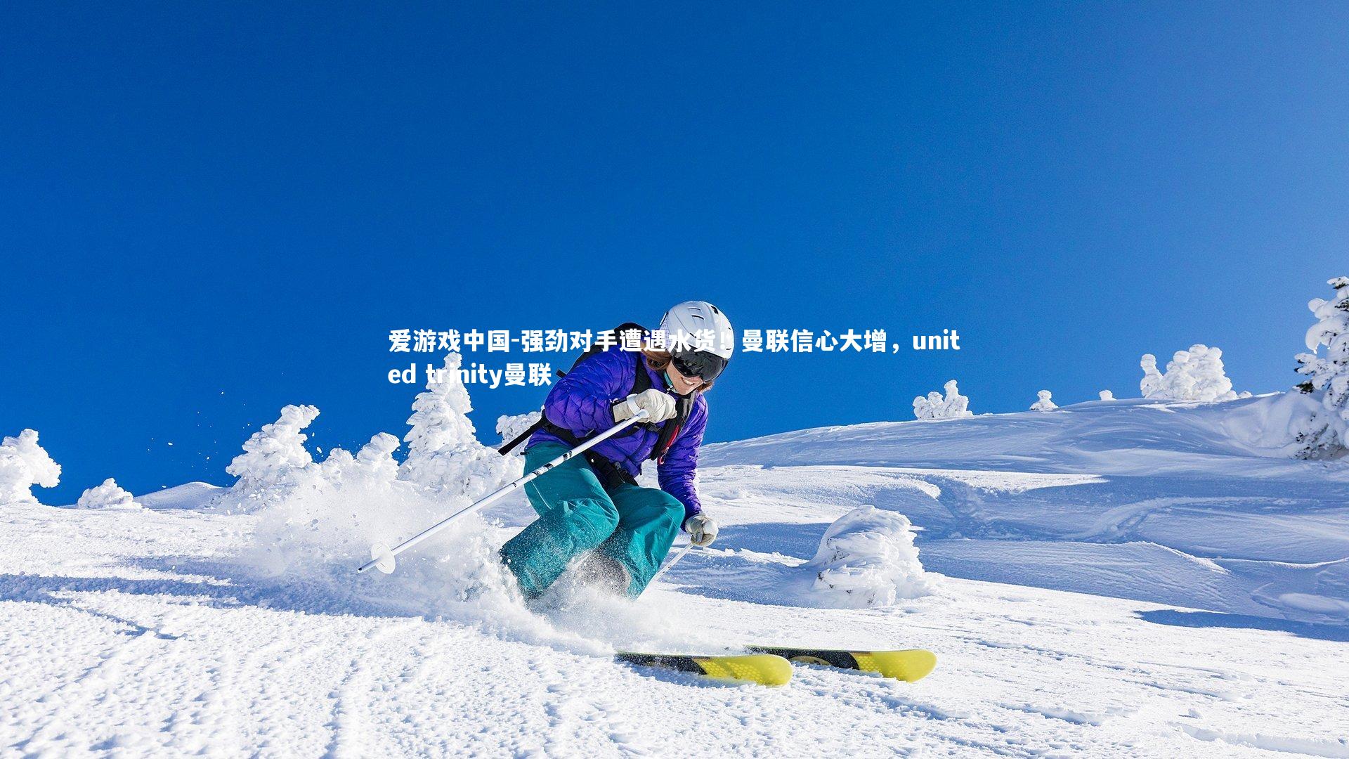 强劲对手遭遇水货！曼联信心大增，united trinity曼联