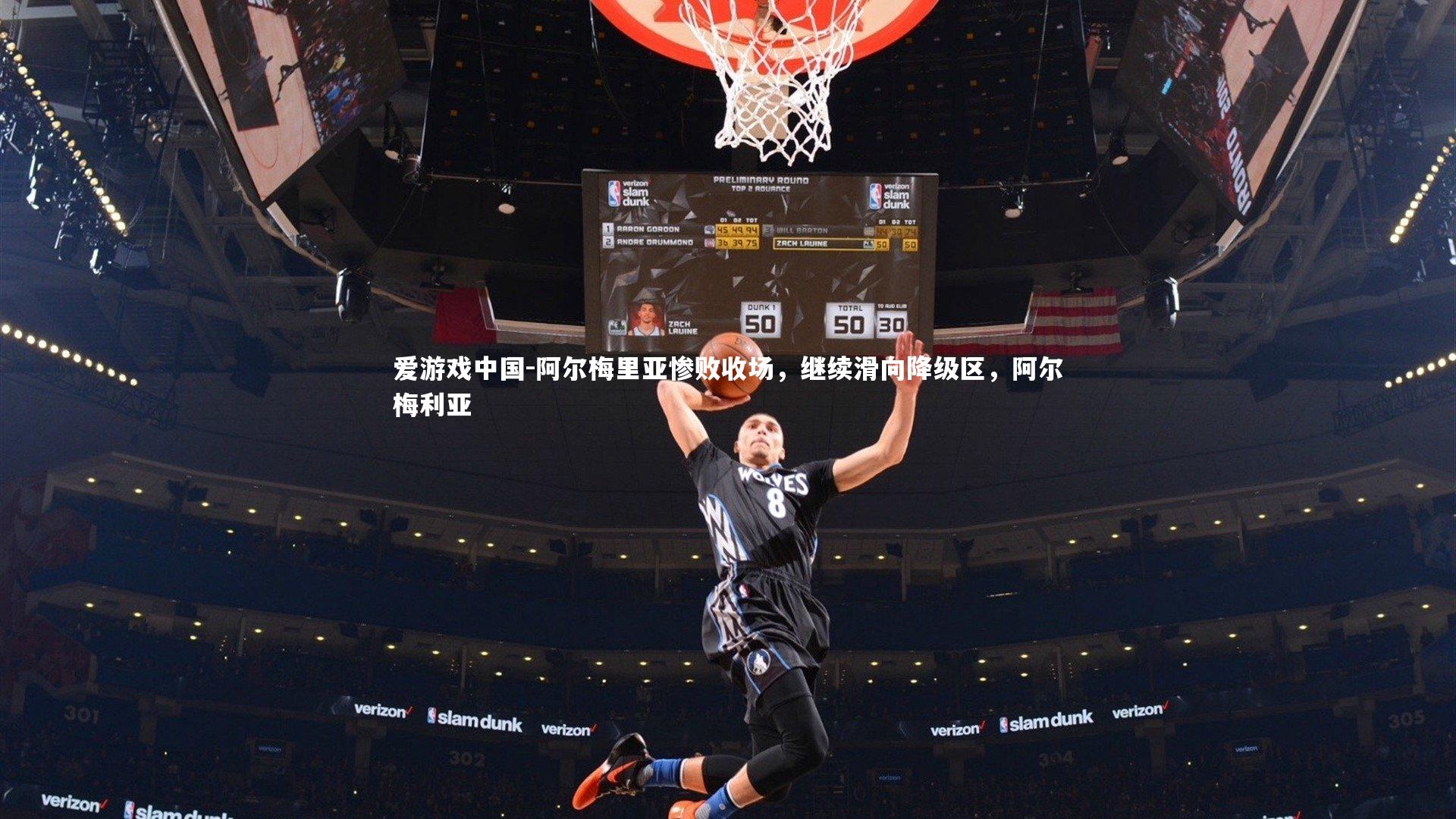 阿尔梅里亚惨败收场，继续滑向降级区，阿尔梅利亚