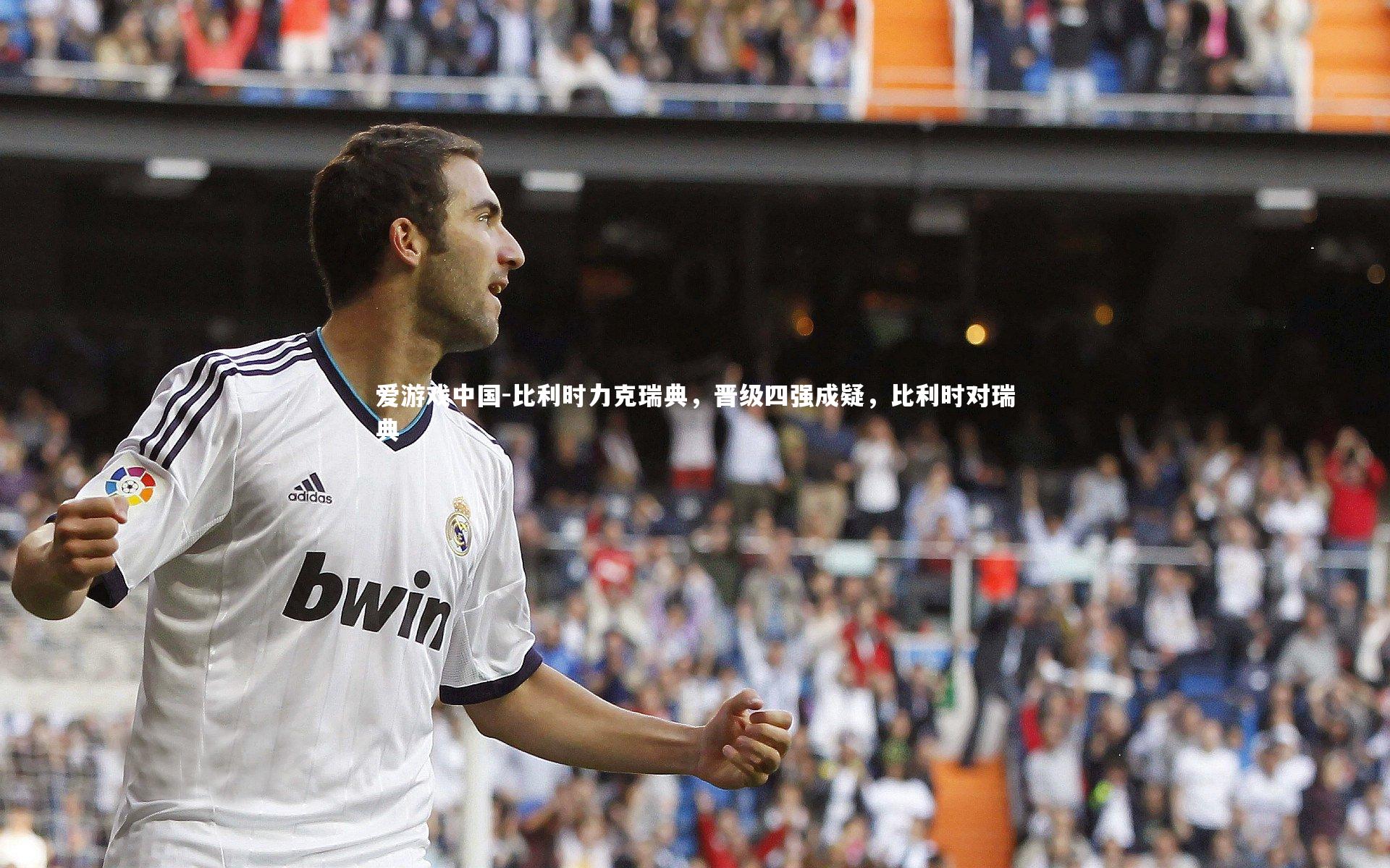 比利时力克瑞典，晋级四强成疑，比利时对瑞典