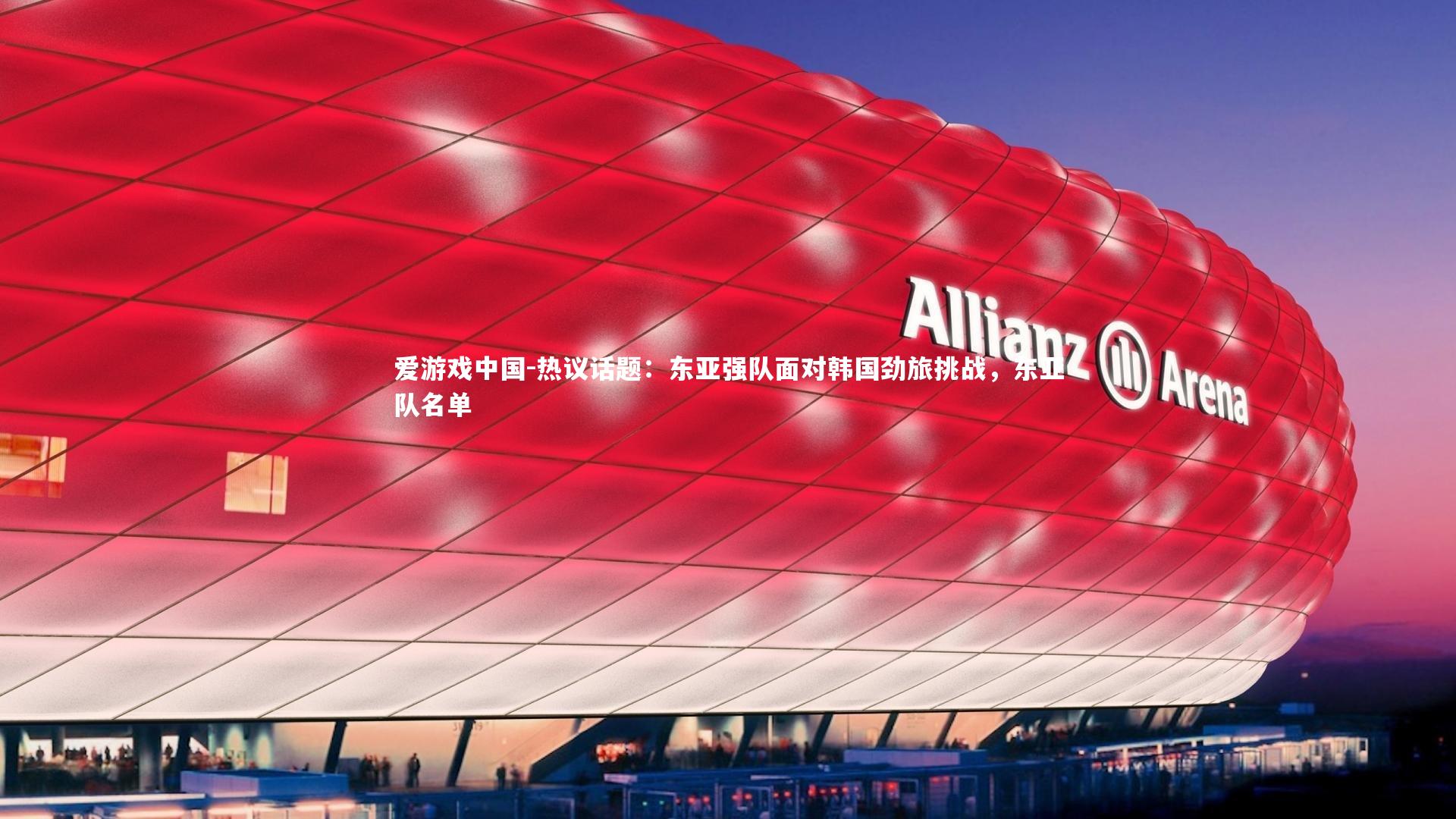 热议话题：东亚强队面对韩国劲旅挑战，东亚队名单