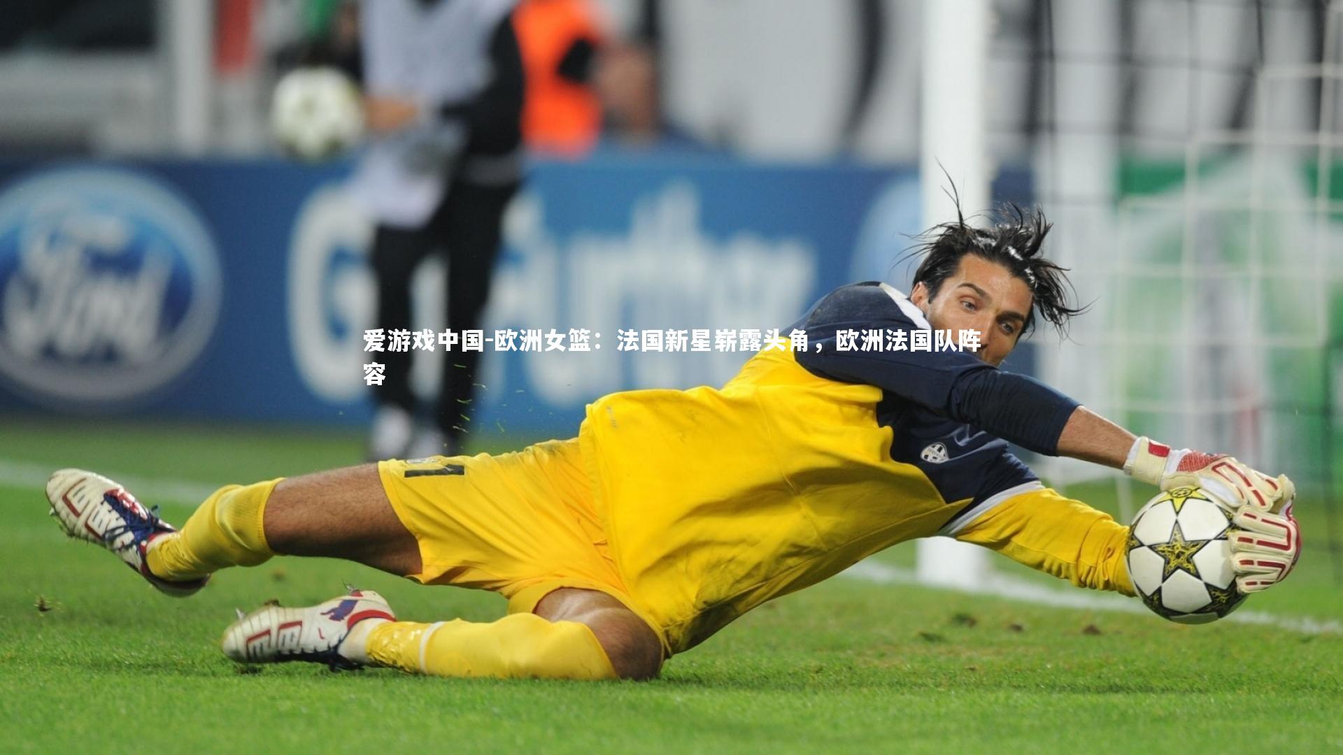 欧洲女篮：法国新星崭露头角，欧洲法国队阵容