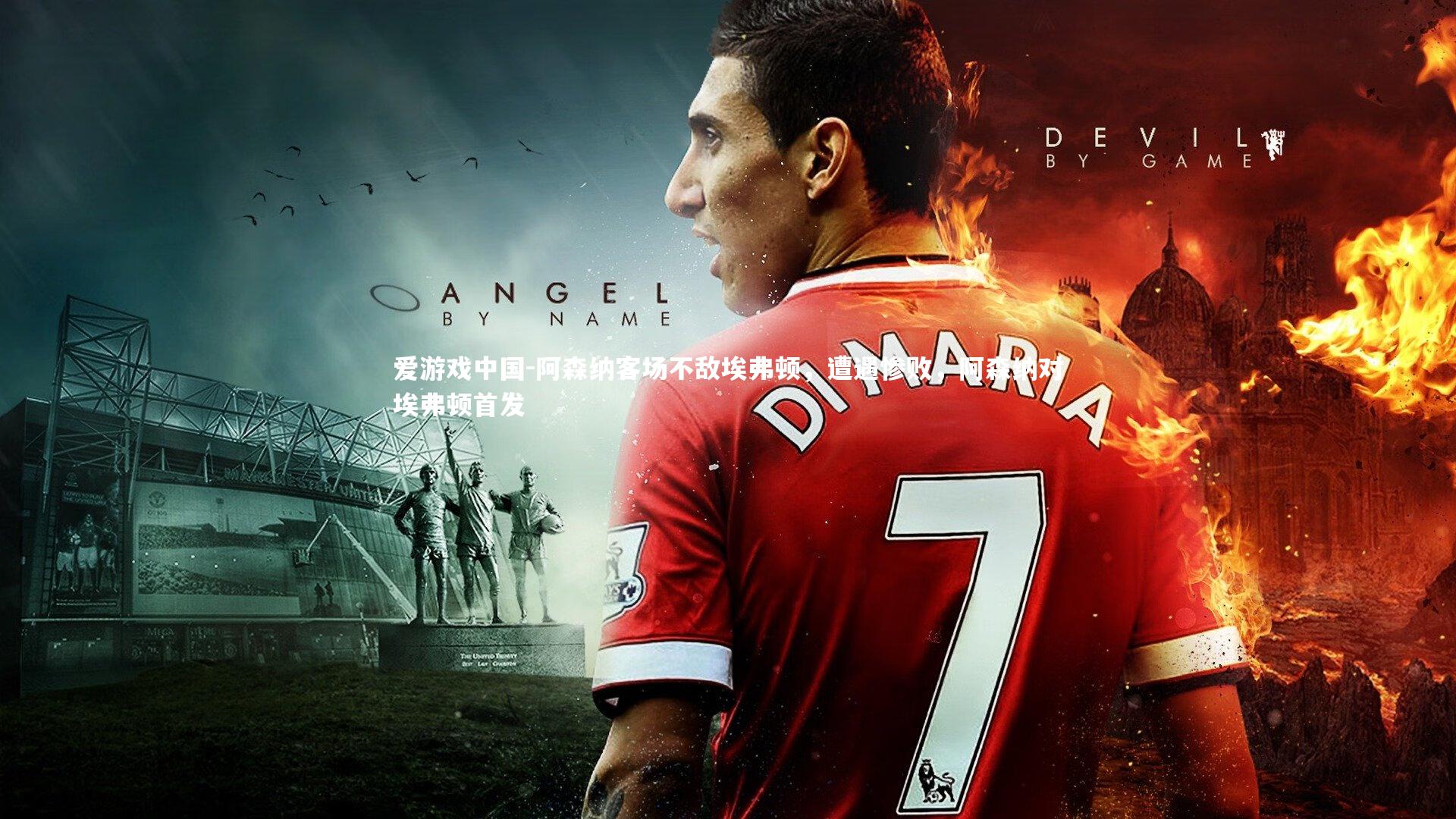 阿森纳客场不敌埃弗顿，遭遇惨败，阿森纳对埃弗顿首发