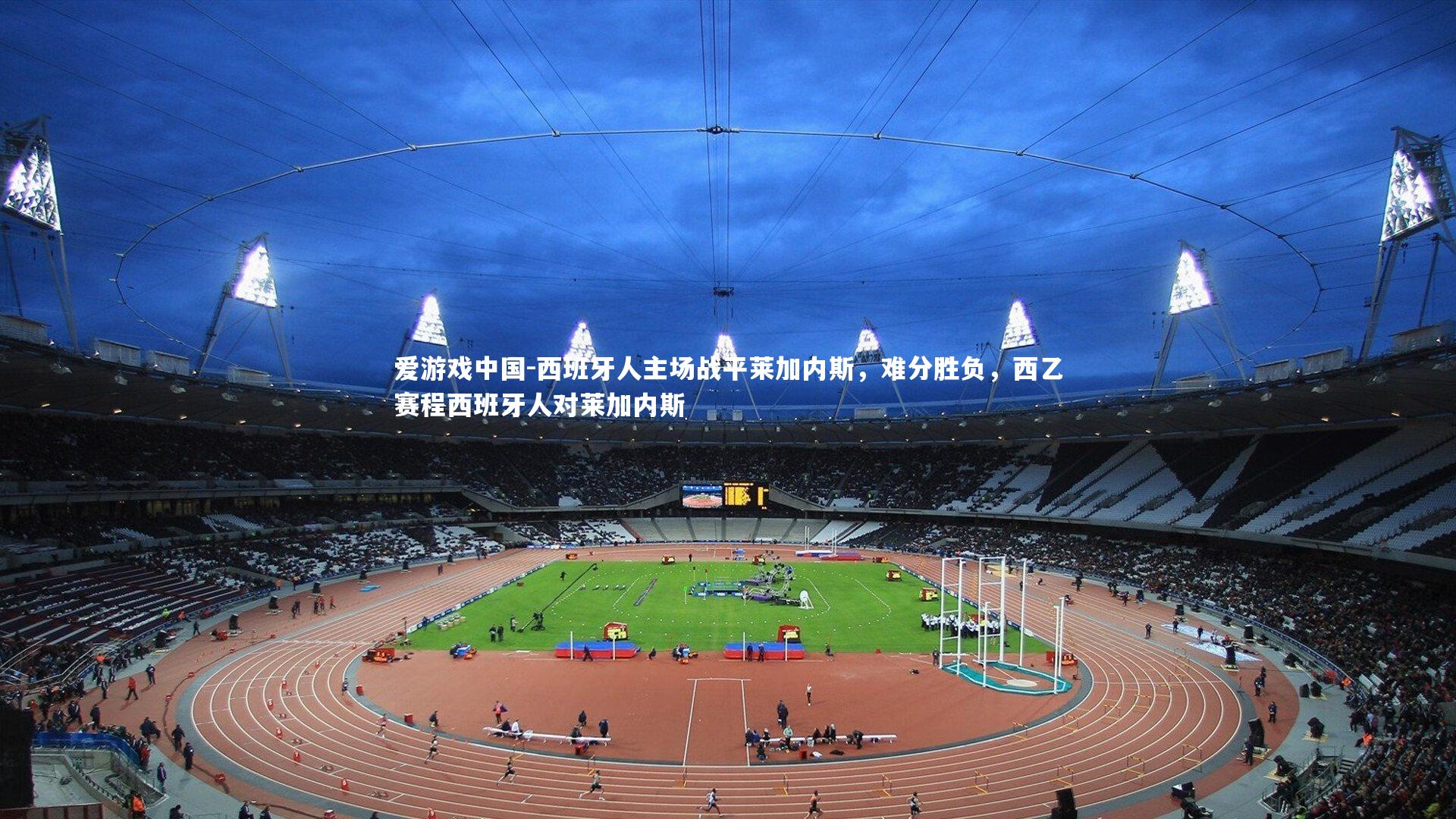 爱游戏中国-西班牙人主场战平莱加内斯，难分胜负，西乙赛程西班牙人对莱加内斯