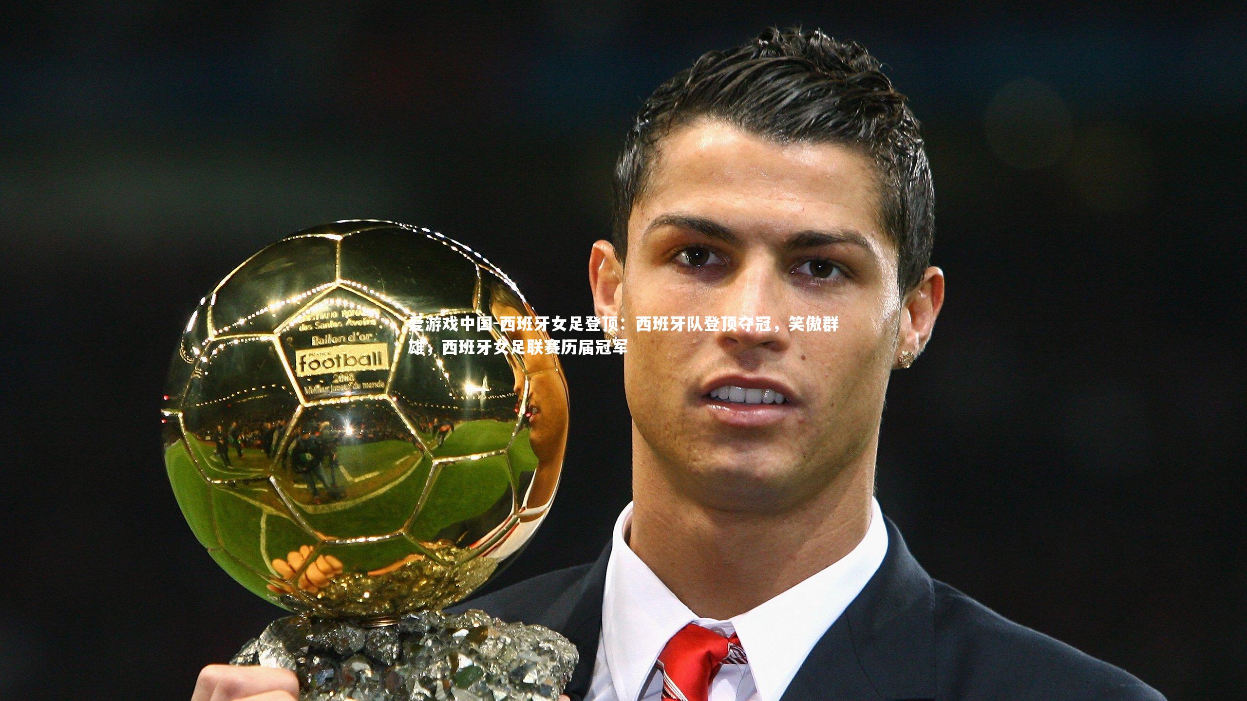 西班牙女足登顶：西班牙队登顶夺冠，笑傲群雄，西班牙女足联赛历届冠军