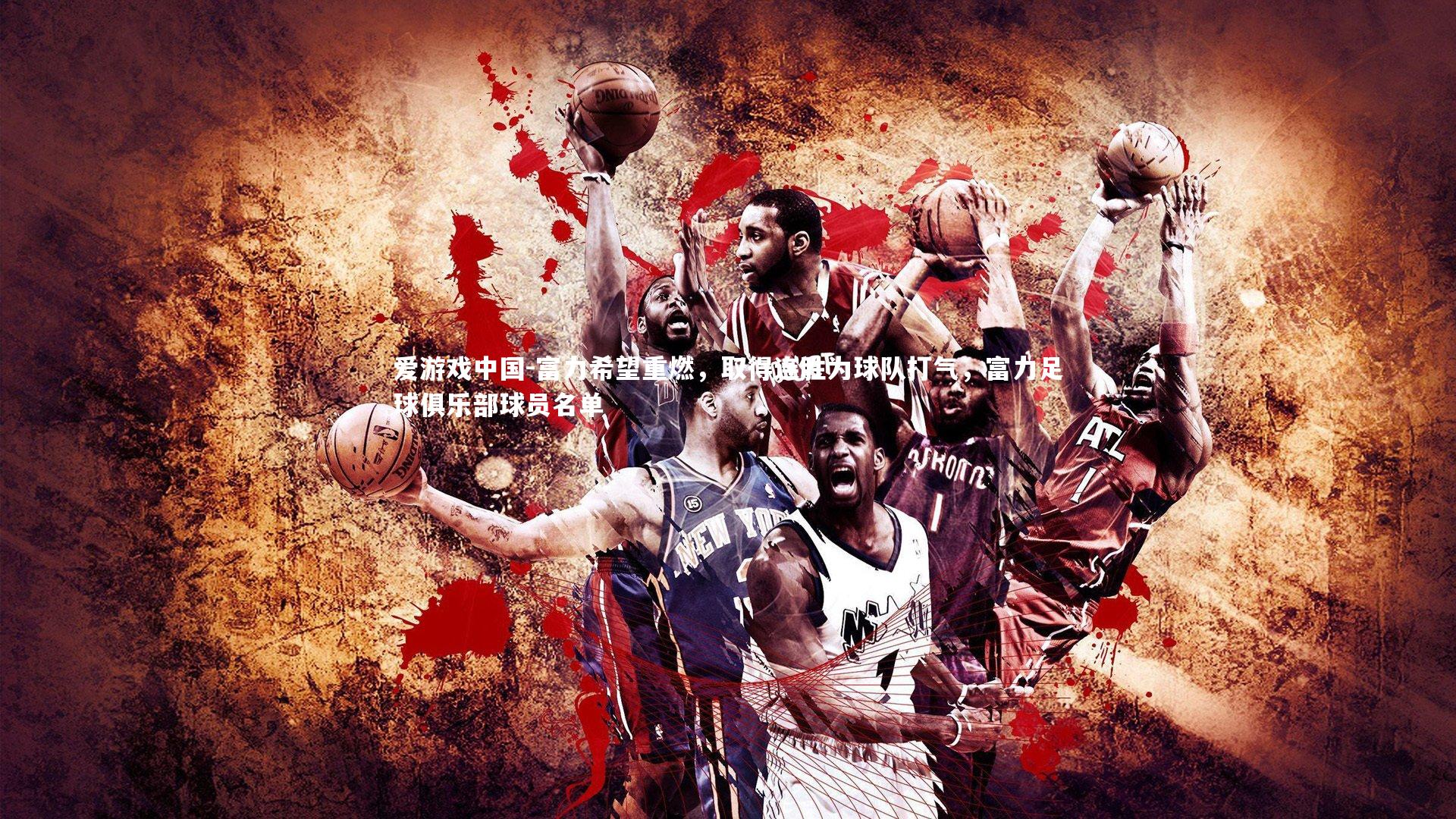 富力希望重燃，取得连胜为球队打气，富力足球俱乐部球员名单