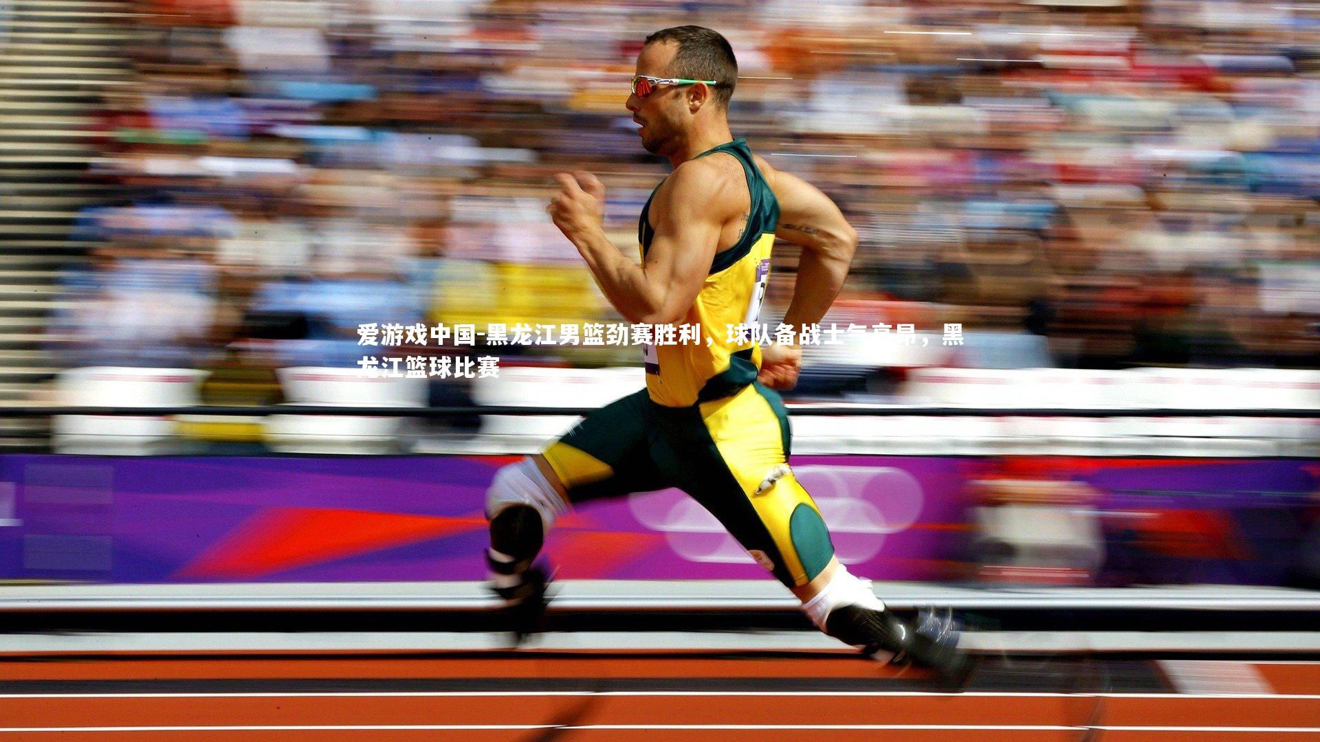 黑龙江男篮劲赛胜利，球队备战士气高昂，黑龙江篮球比赛