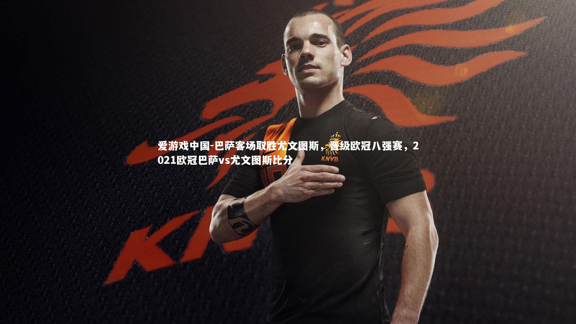 巴萨客场取胜尤文图斯，晋级欧冠八强赛，2021欧冠巴萨vs尤文图斯比分