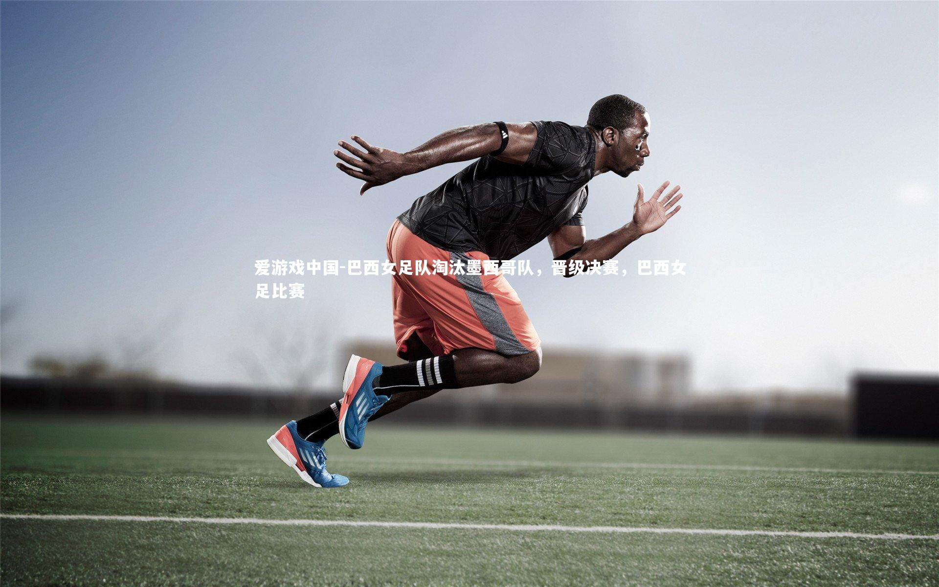 巴西女足队淘汰墨西哥队，晋级决赛，巴西女足比赛